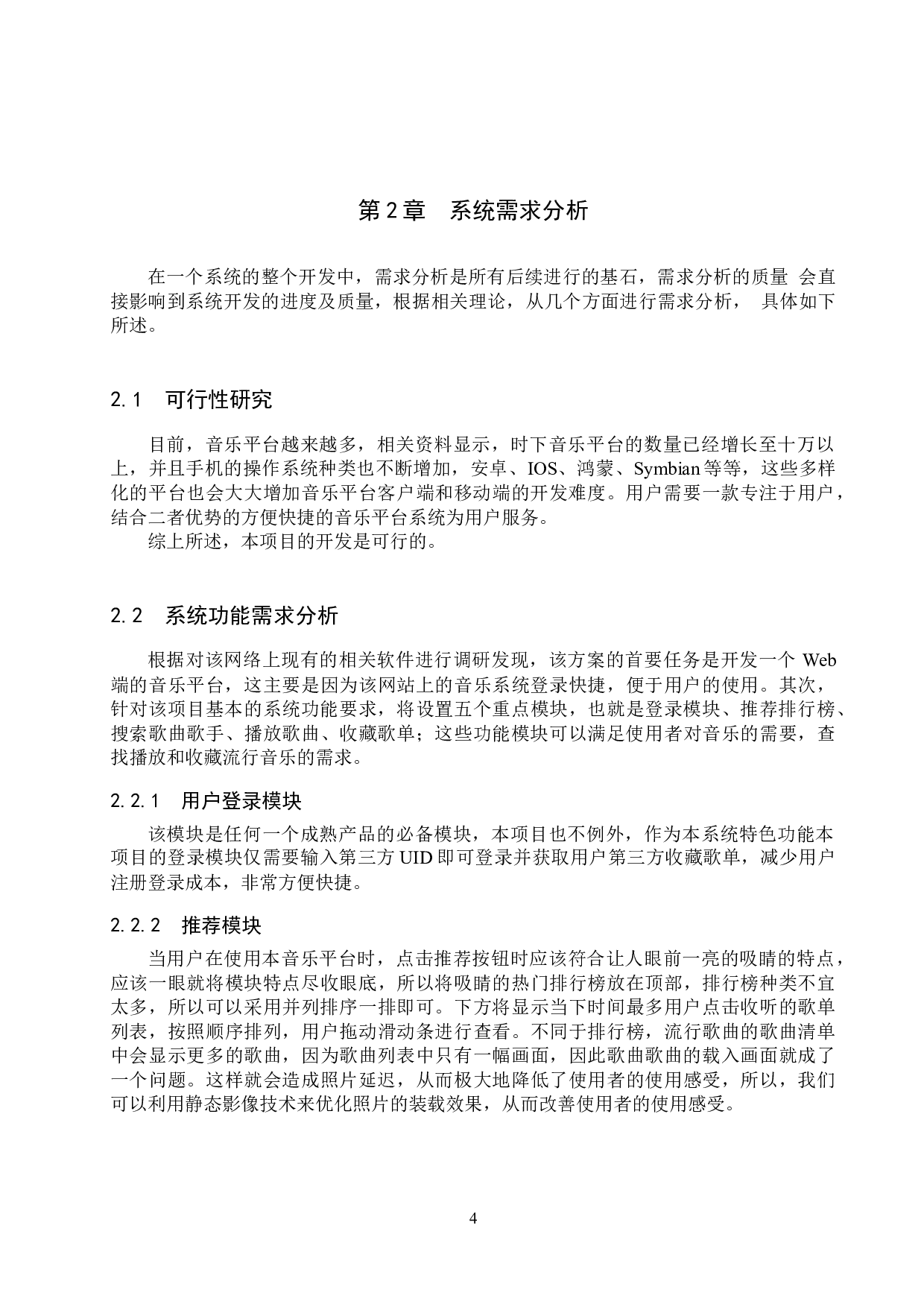 论文基于Vue的音乐平台系统的设计与实现-12225字.docx 第8页