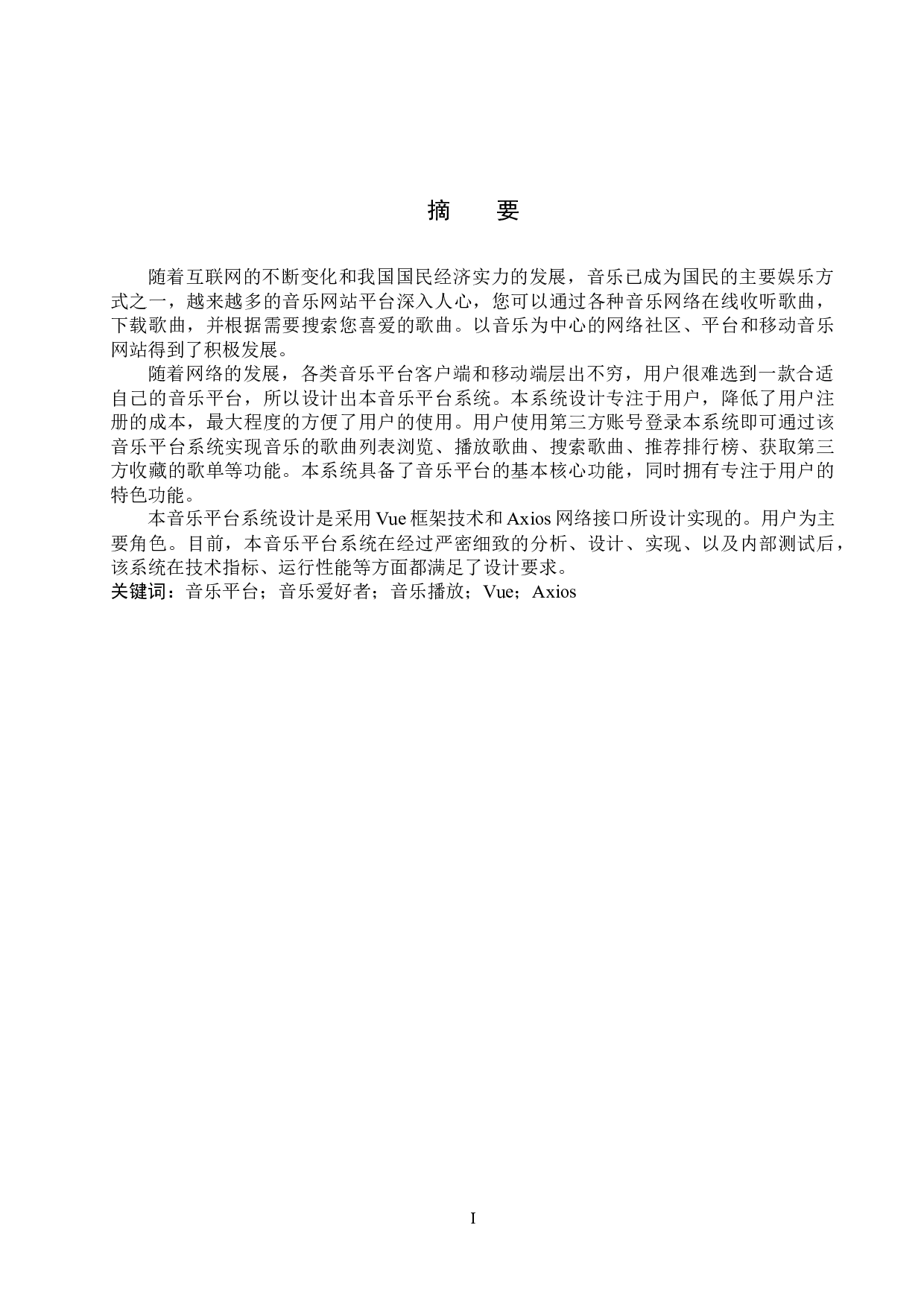 论文基于Vue的音乐平台系统的设计与实现-12225字.docx 第1页