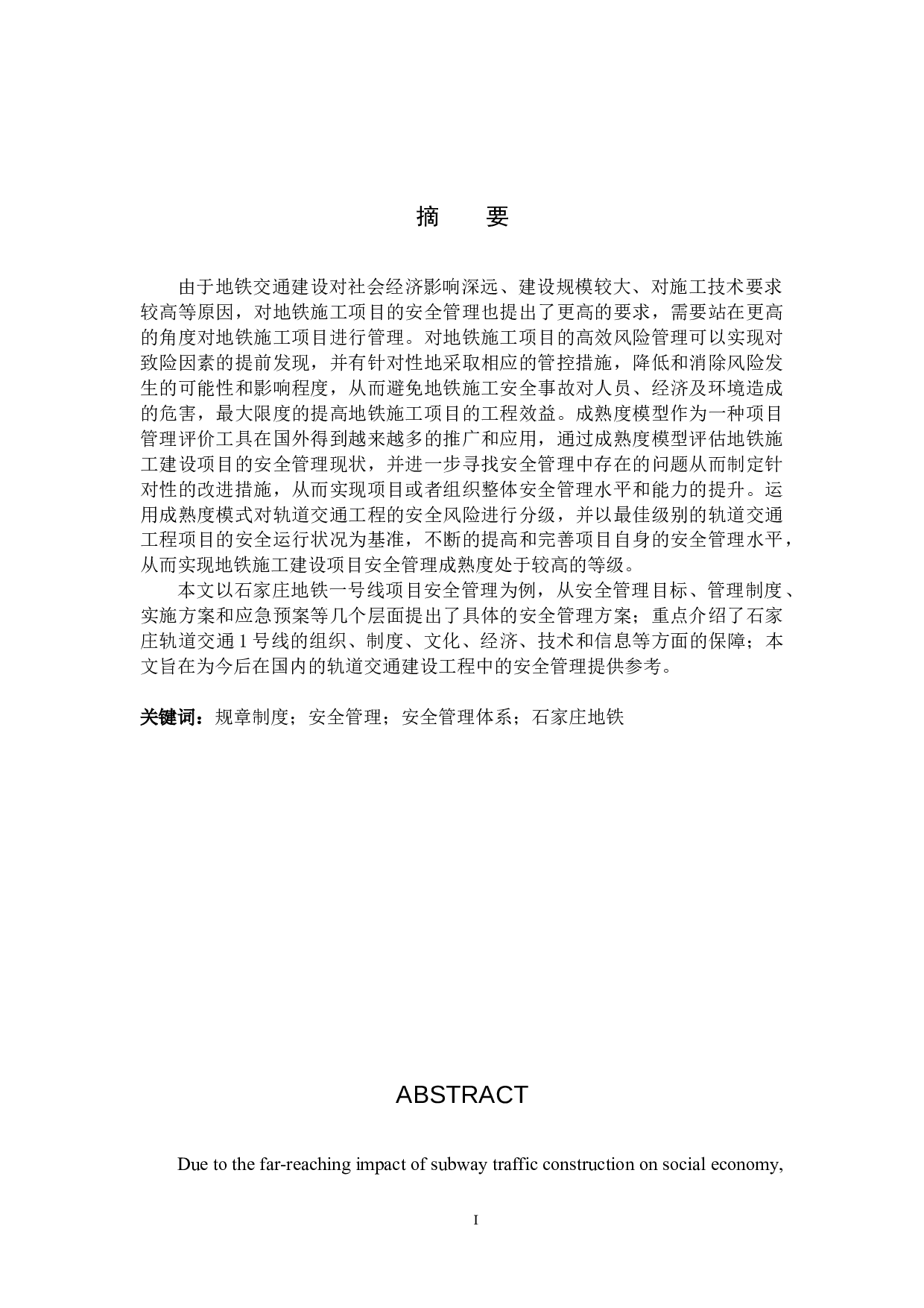 石家庄地铁一号线项目安全管理研究-18038字.docx 第1页