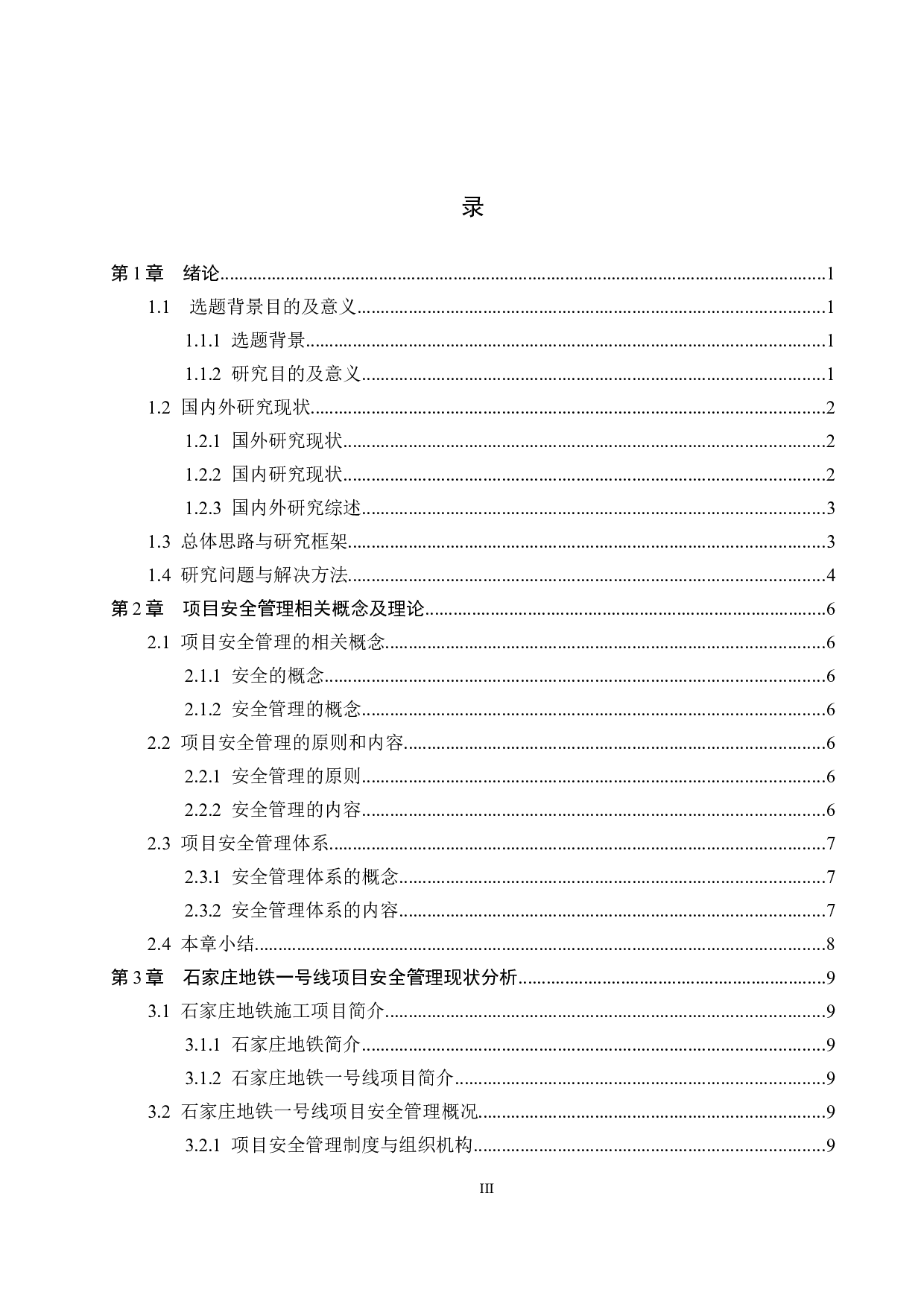 石家庄地铁一号线项目安全管理研究-18038字.docx 第3页