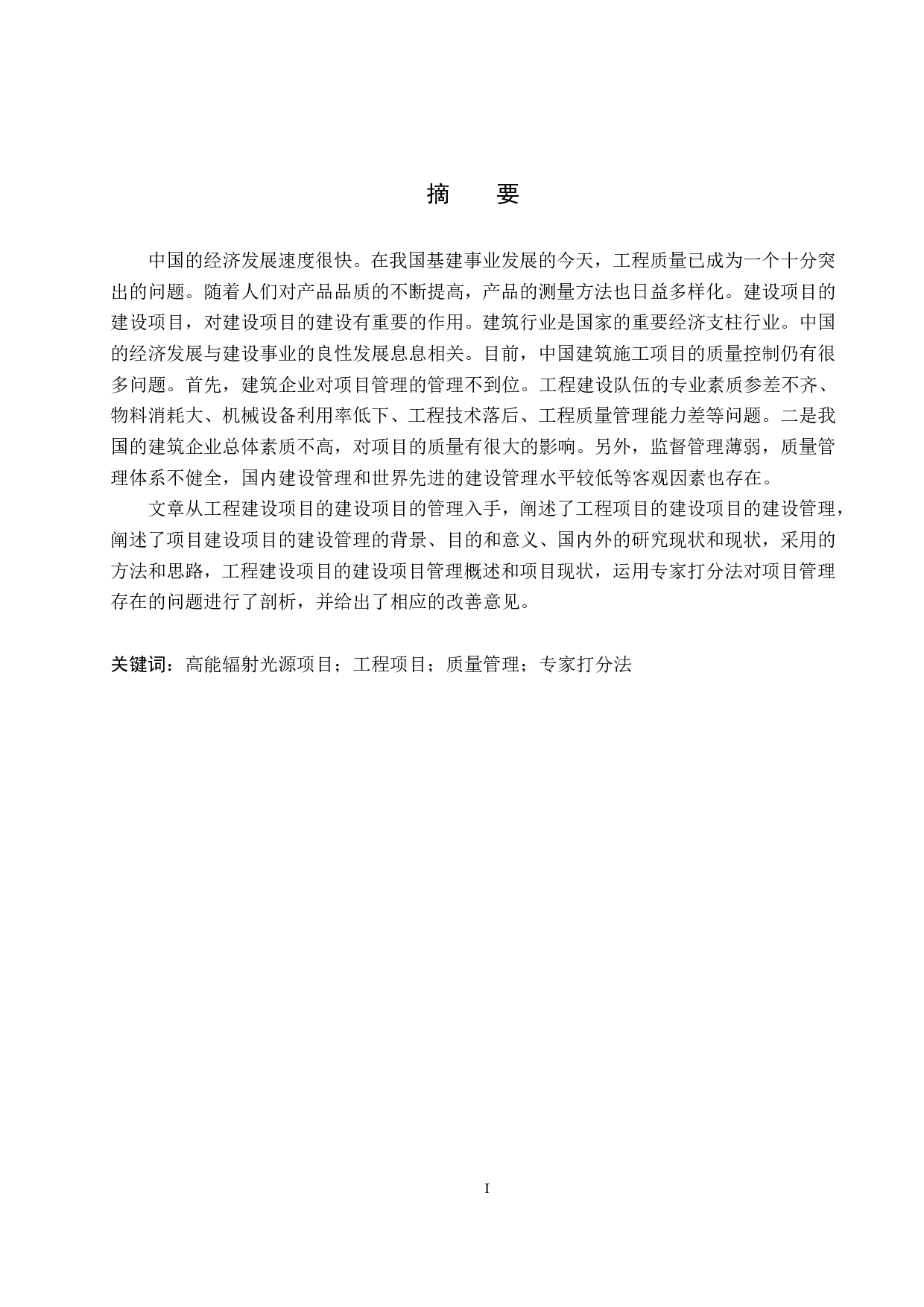 高能辐射光源项目工程质量管理研究-15664字.pdf 第1页