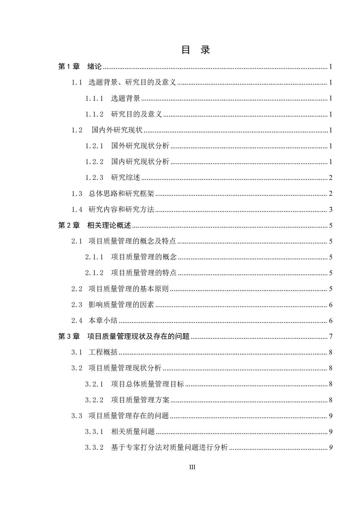 高能辐射光源项目工程质量管理研究-15664字.pdf 第3页