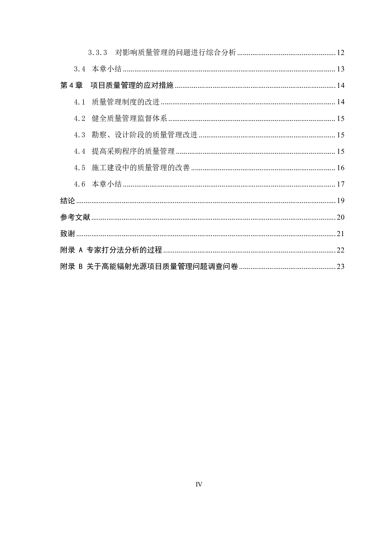 高能辐射光源项目工程质量管理研究-15664字.pdf 第4页
