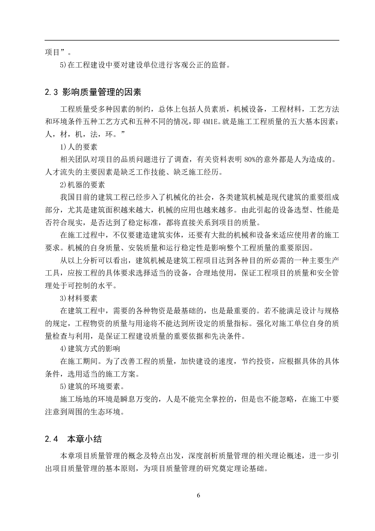 高能辐射光源项目工程质量管理研究-15664字.pdf 第10页