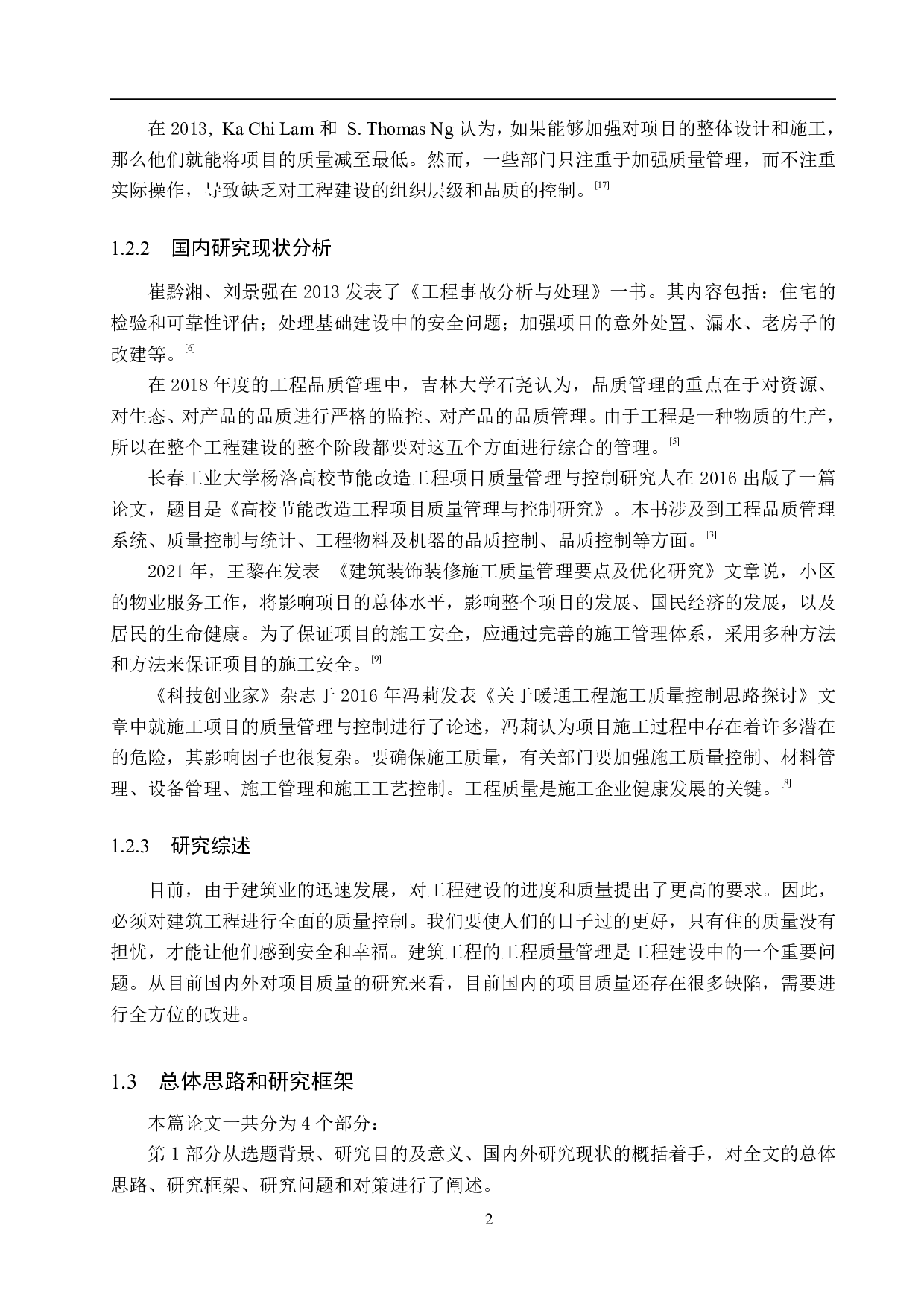 高能辐射光源项目工程质量管理研究-15664字.pdf 第6页