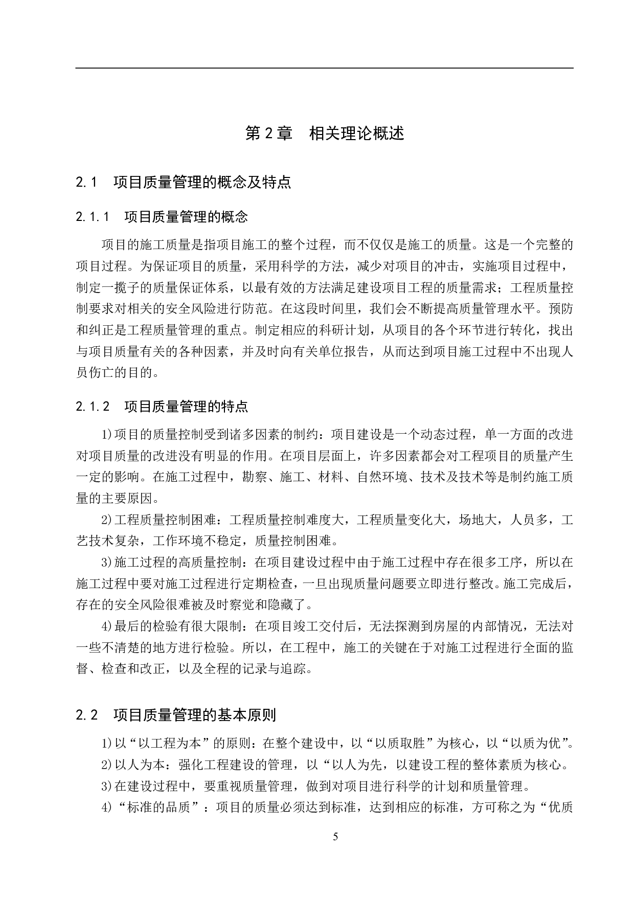 高能辐射光源项目工程质量管理研究-15664字.pdf 第9页