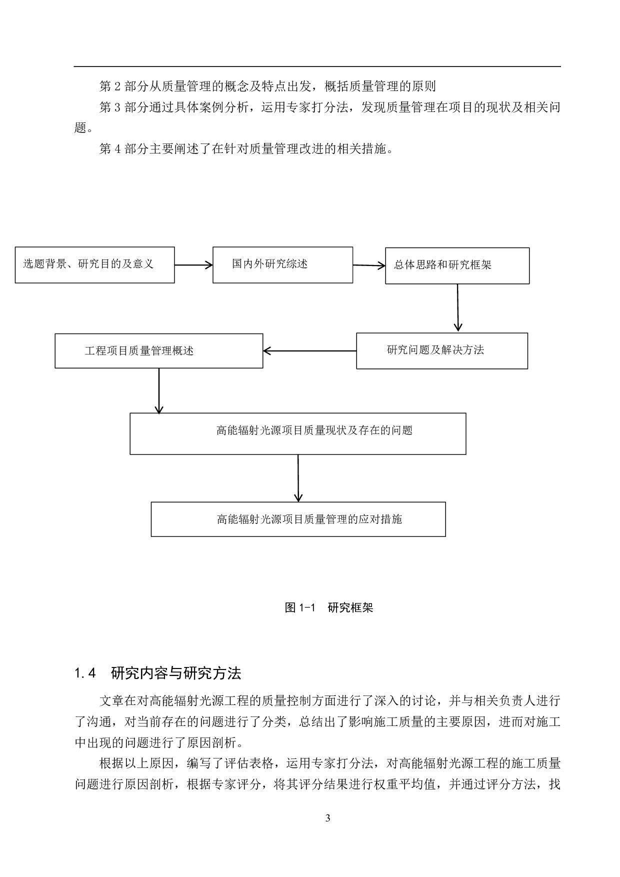 高能辐射光源项目工程质量管理研究-15664字.pdf 第7页