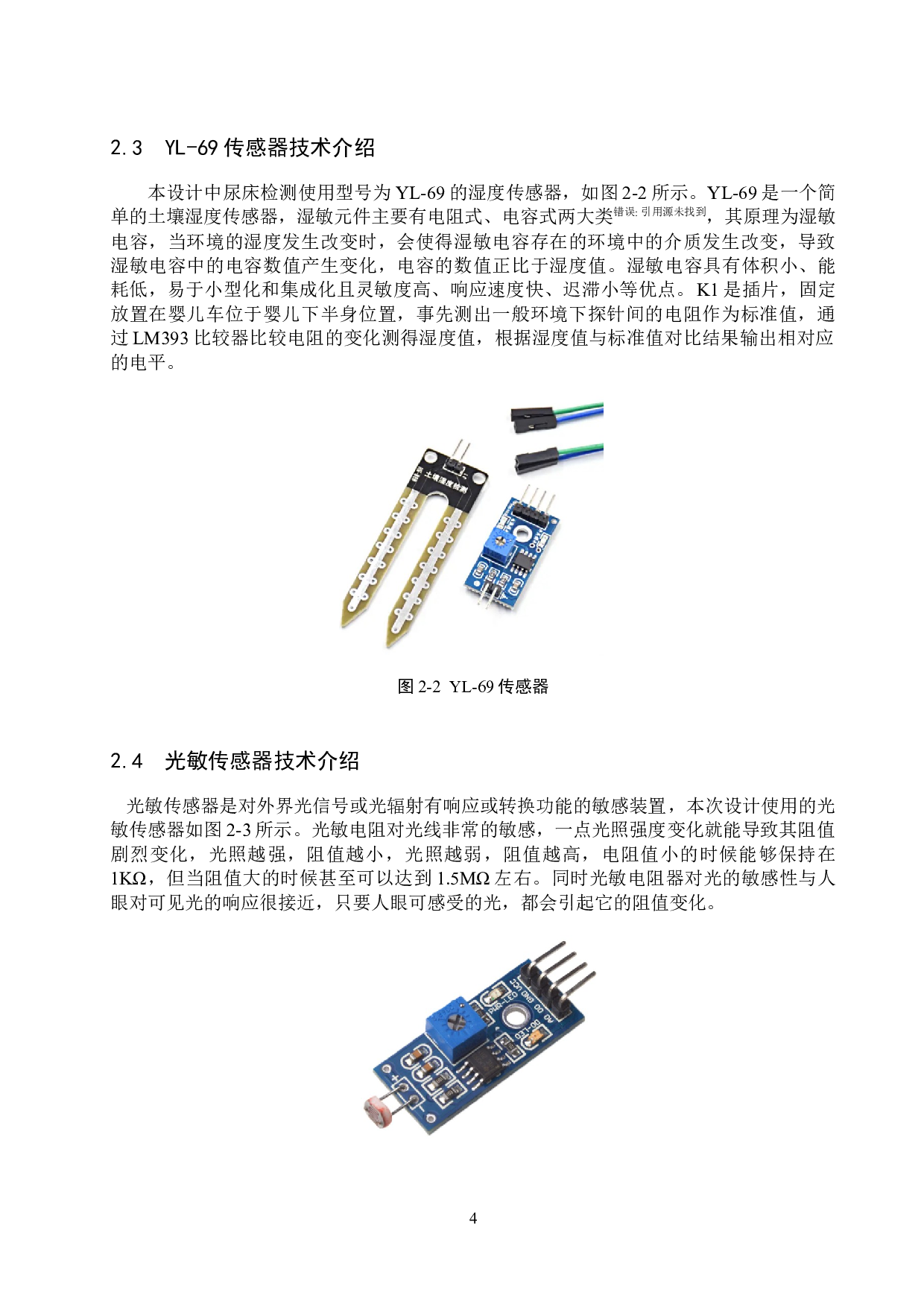 基于51单片机的的婴儿车安全检测系统的设计与实现-14631字.docx 第9页