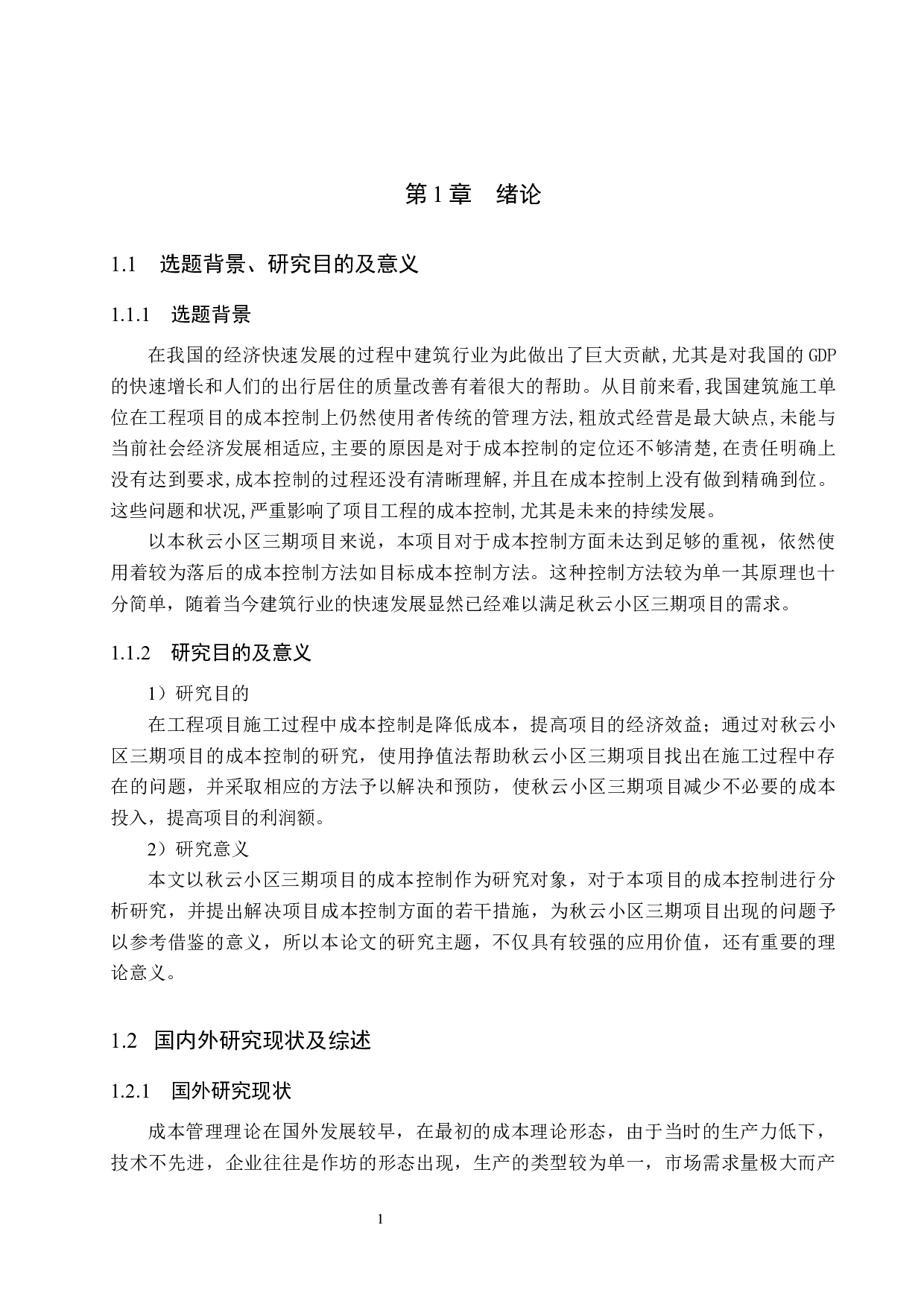 秋云小区三期项目成本控制研究-14102字.docx 第5页