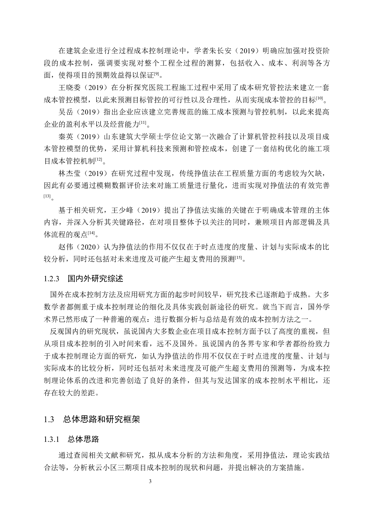 秋云小区三期项目成本控制研究-14102字.docx 第7页