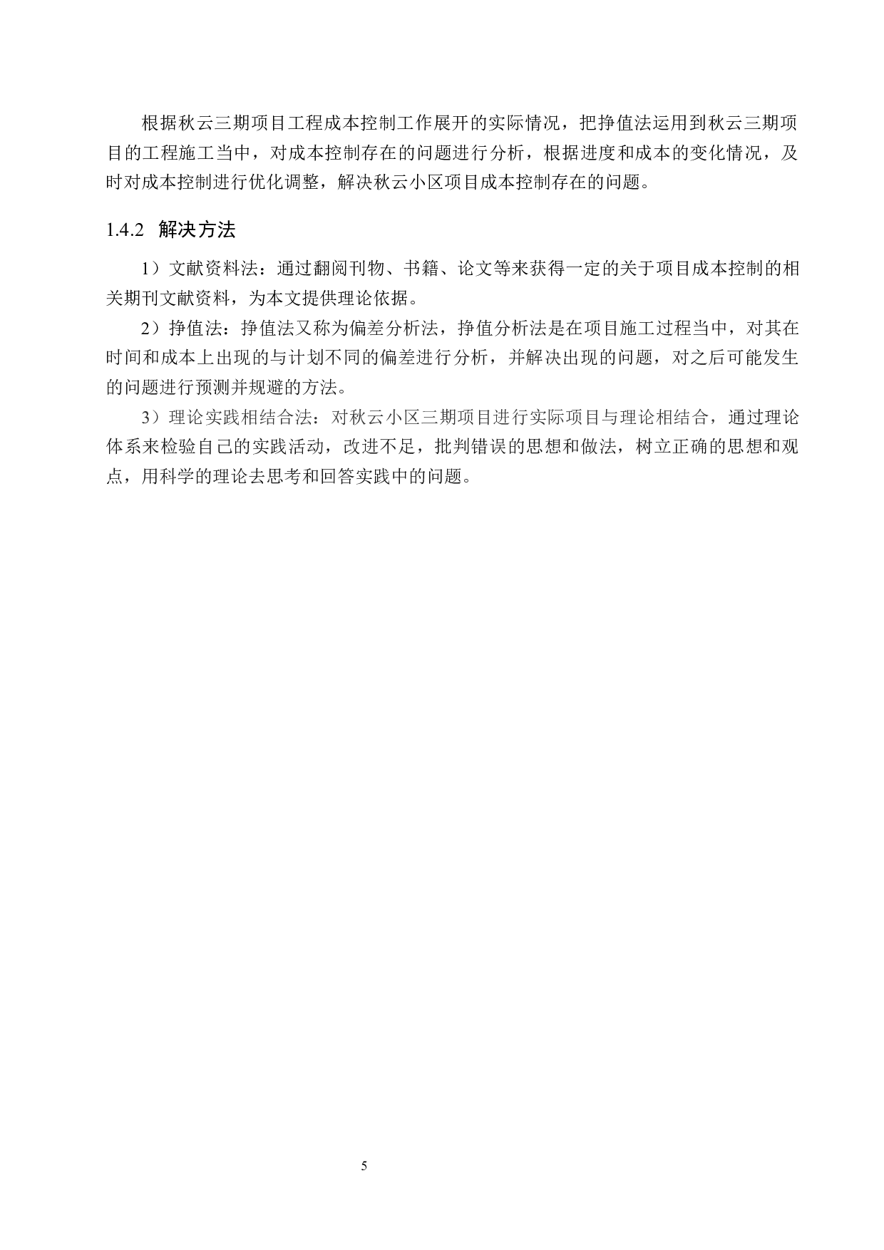 秋云小区三期项目成本控制研究-14102字.docx 第9页