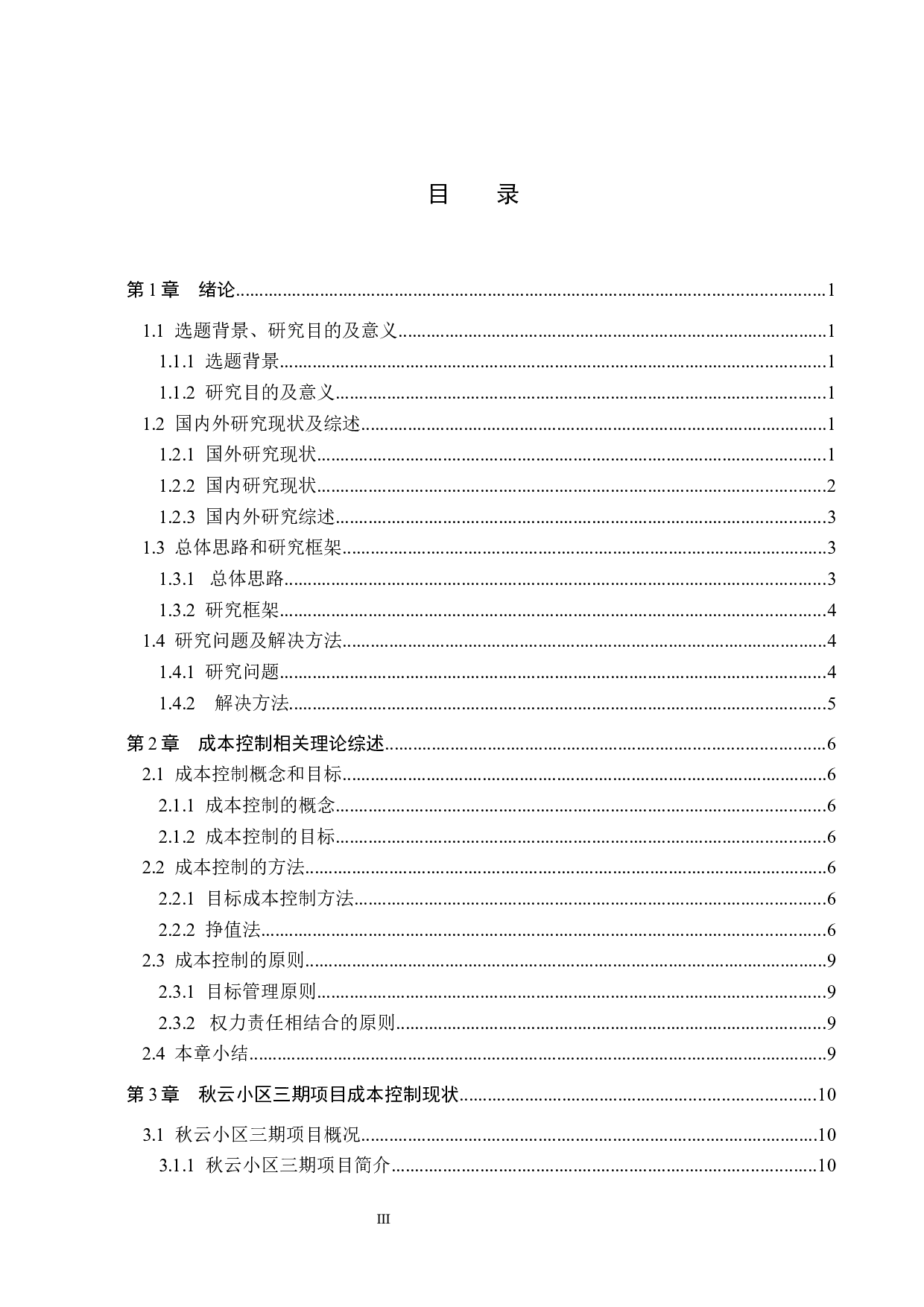 秋云小区三期项目成本控制研究-14102字.docx 第3页
