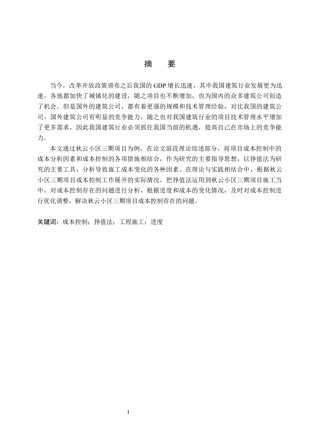 秋云小区三期项目成本控制研究-14102字.docx 第1页