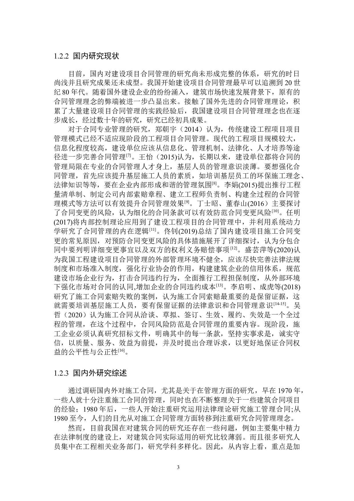 X项目施工合同管理研究-20401字.docx 第7页