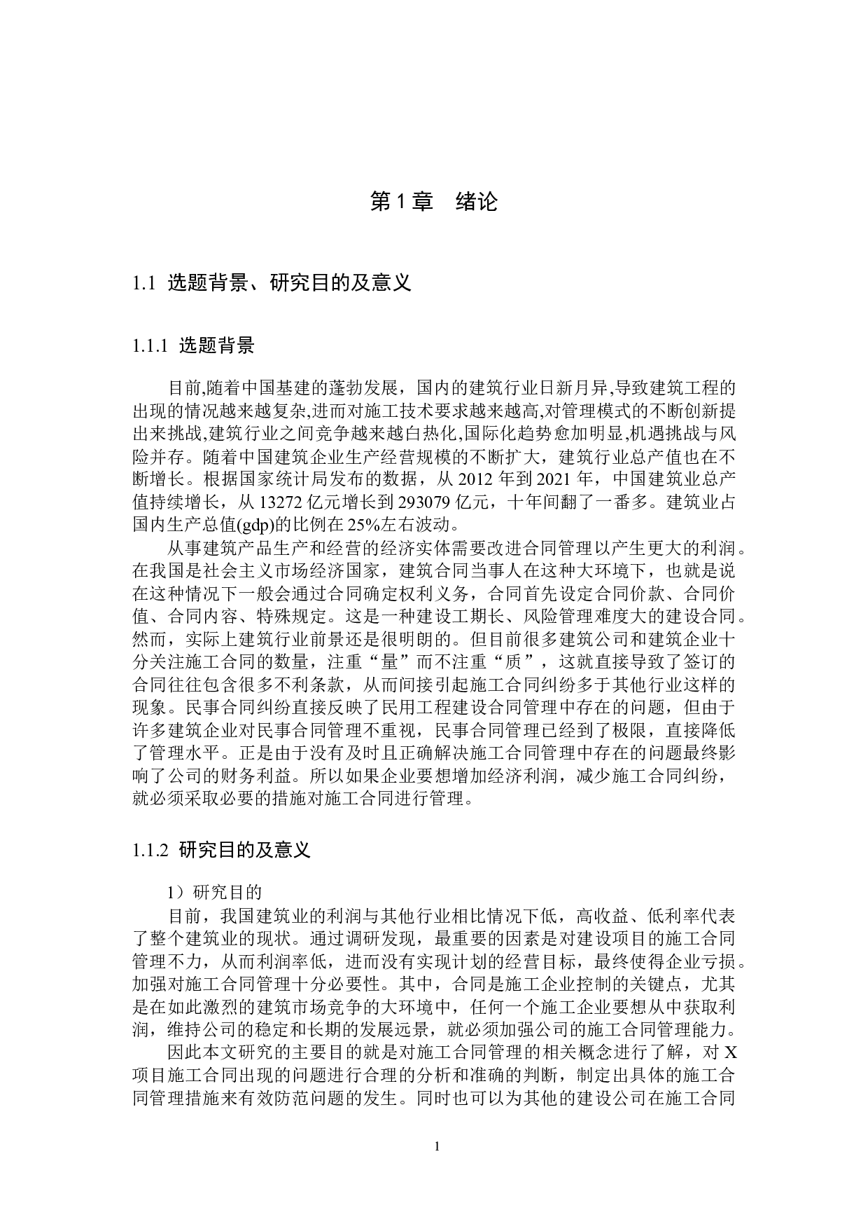 X项目施工合同管理研究-20401字.docx 第5页