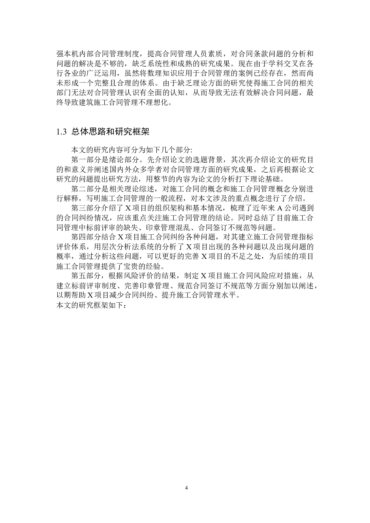 X项目施工合同管理研究-20401字.docx 第8页