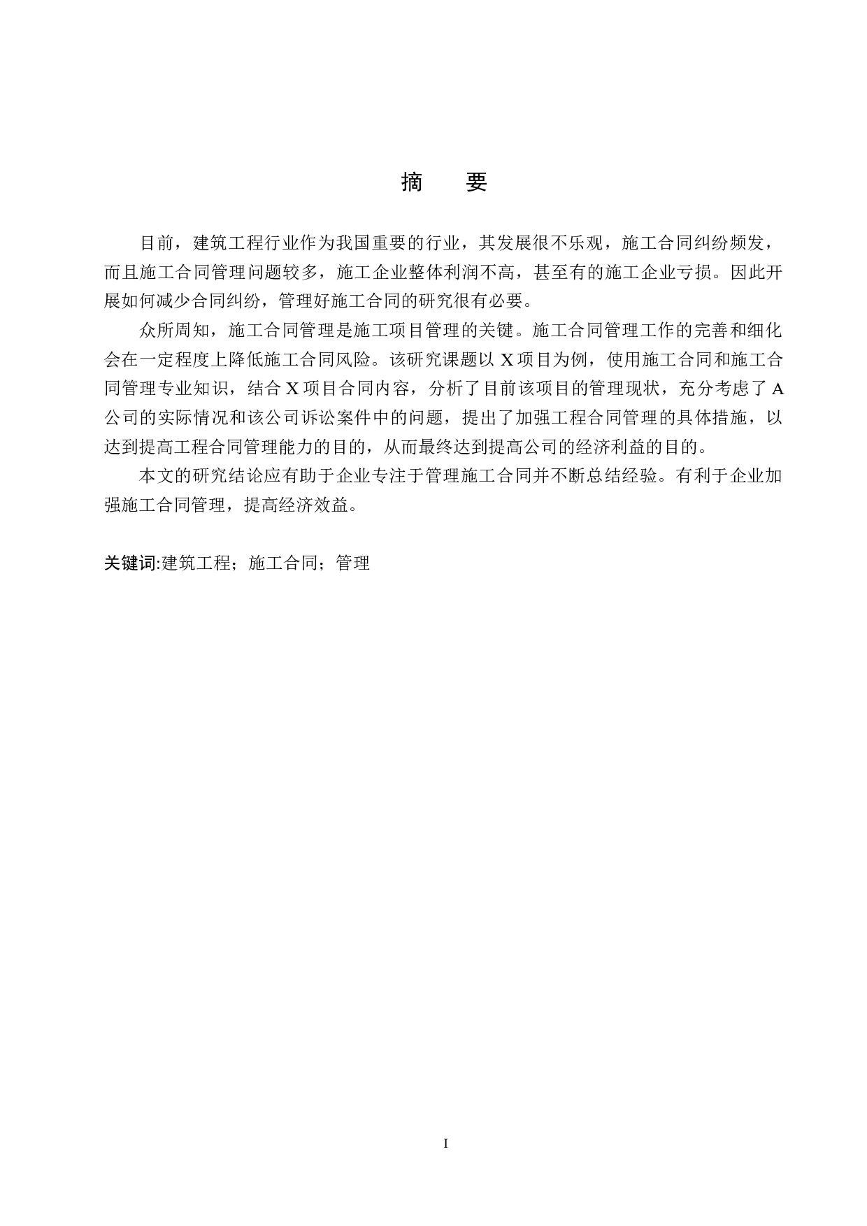 X项目施工合同管理研究-20401字.docx 第1页