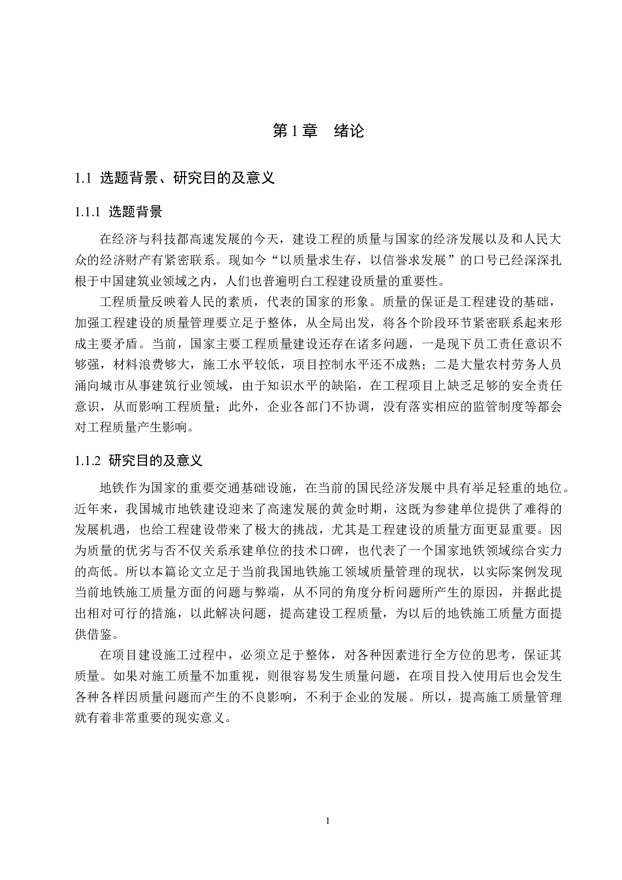 北京地铁3号线I标段项目施工质量管理研究-14585字.docx 第5页