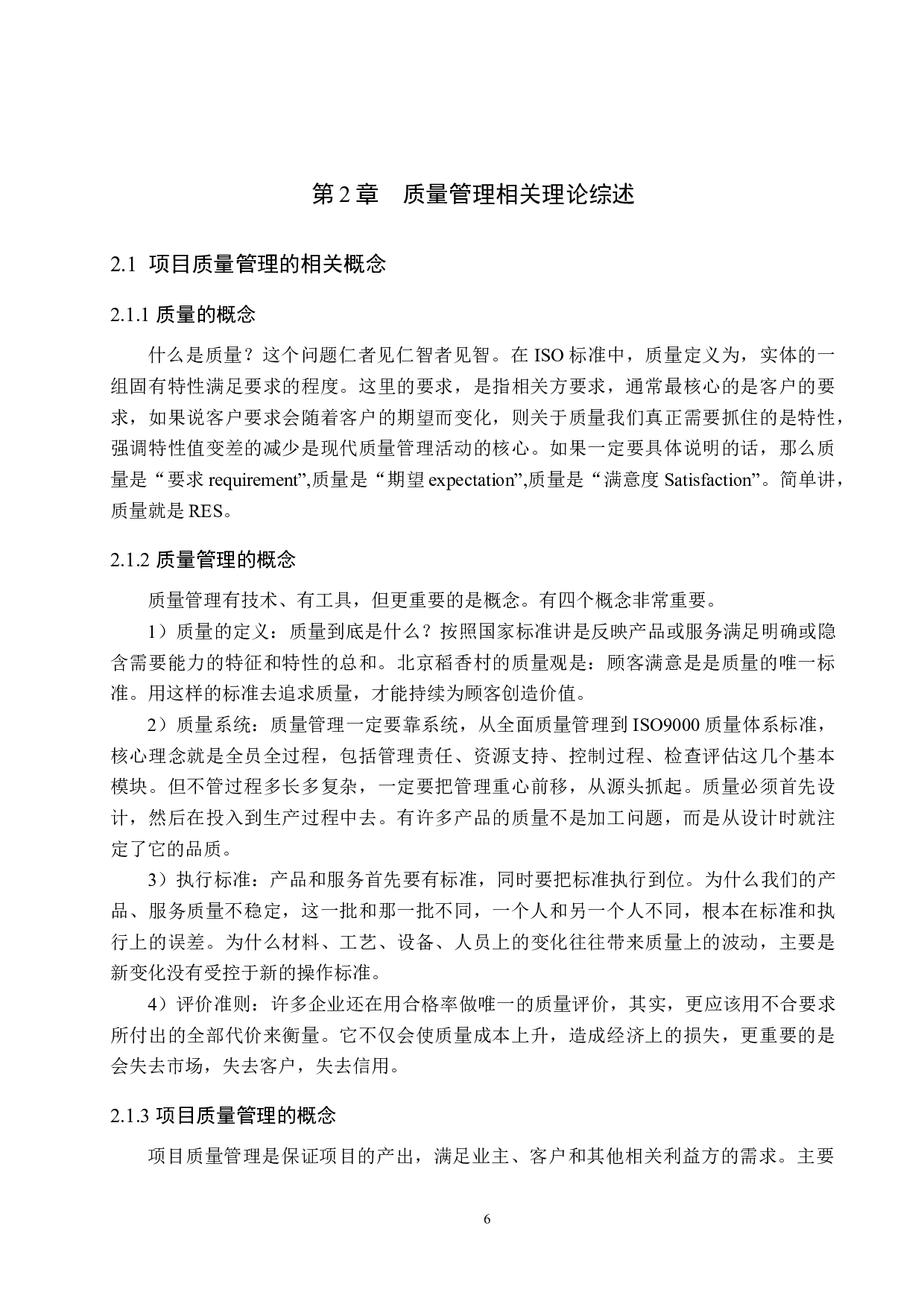 北京地铁3号线I标段项目施工质量管理研究-14585字.docx 第10页