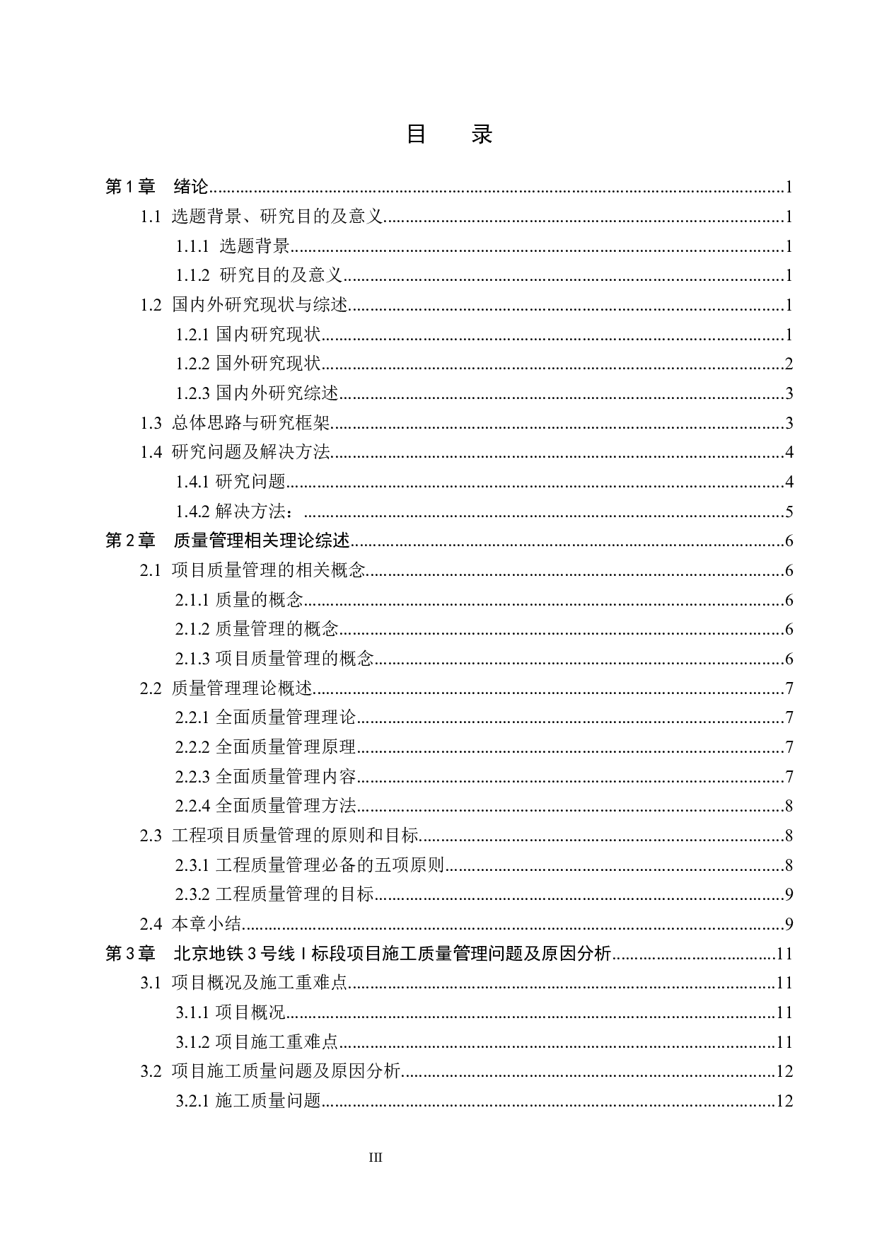 北京地铁3号线I标段项目施工质量管理研究-14585字.docx 第3页