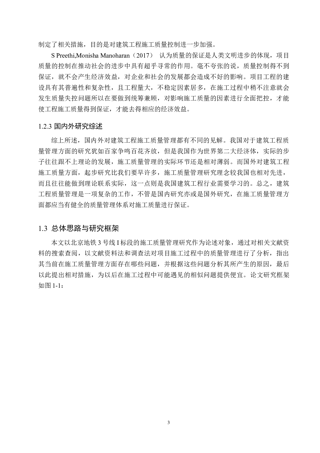 北京地铁3号线I标段项目施工质量管理研究-14585字.docx 第7页