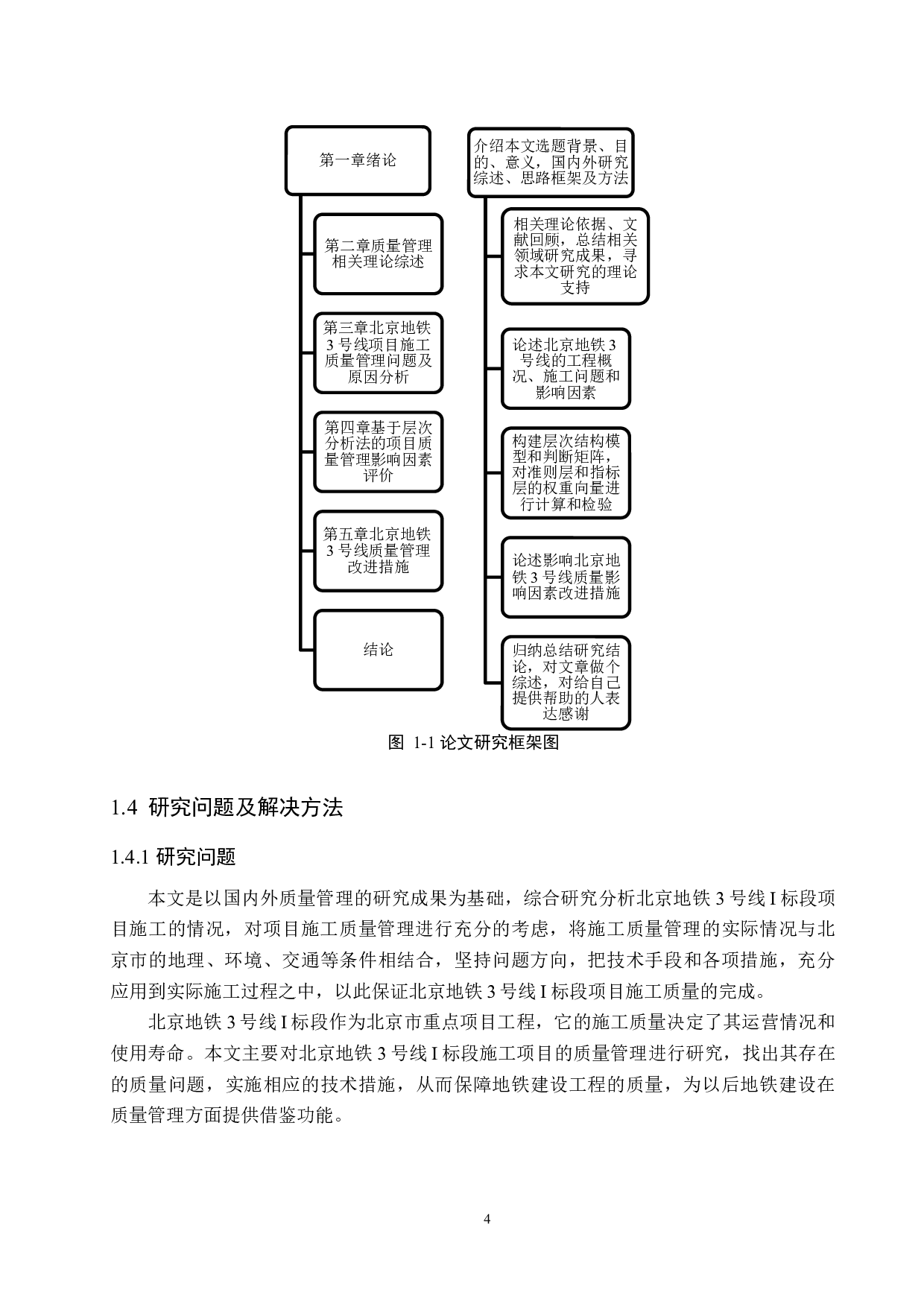 北京地铁3号线I标段项目施工质量管理研究-14585字.docx 第8页