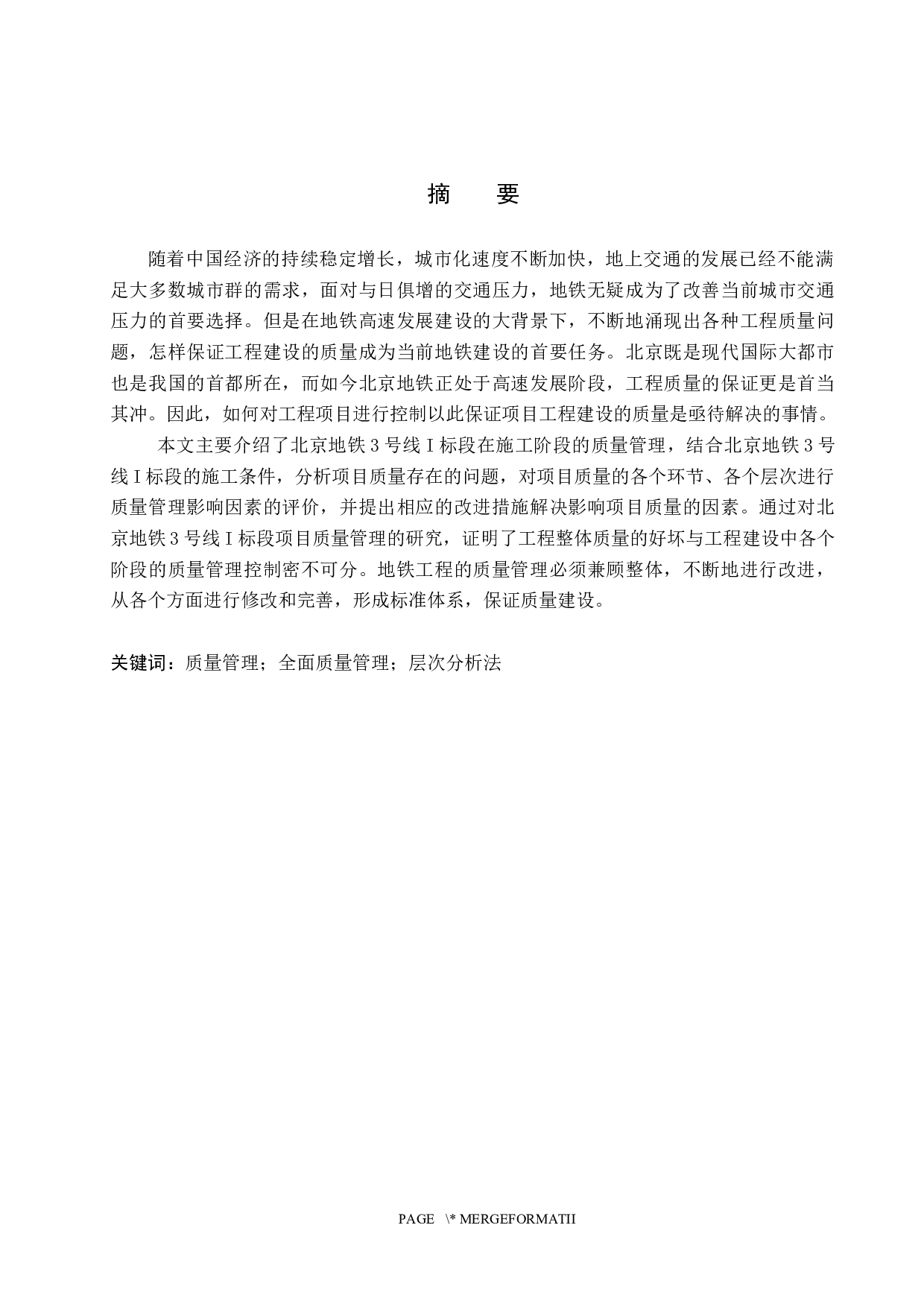 北京地铁3号线I标段项目施工质量管理研究-14585字.docx 第1页