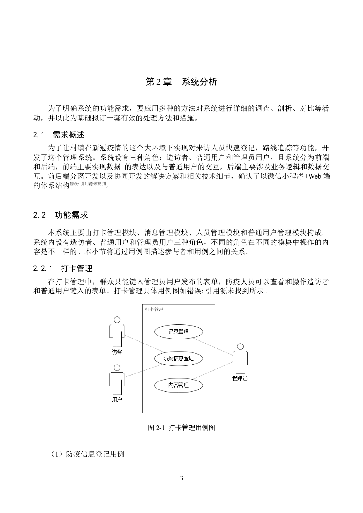 基于SpringBoot的疫情下村庄出入管理系统的设计与实现-11108字.docx 第8页