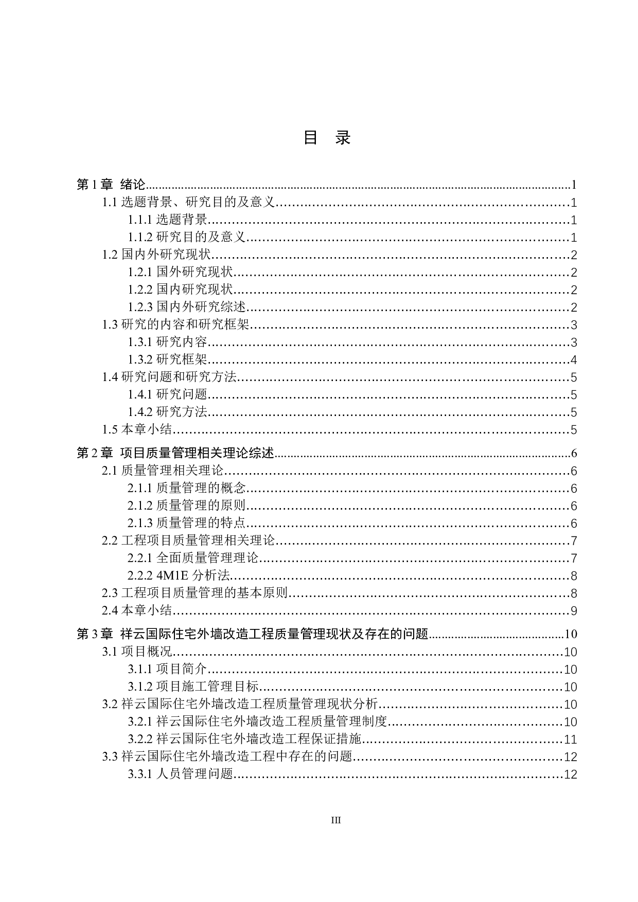 祥云国际外墙改造工程质量管理研究-13321字.docx 第3页