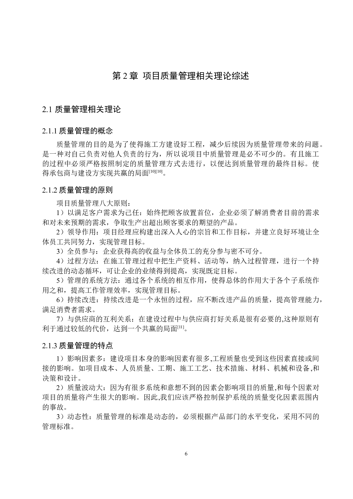 祥云国际外墙改造工程质量管理研究-13321字.docx 第10页