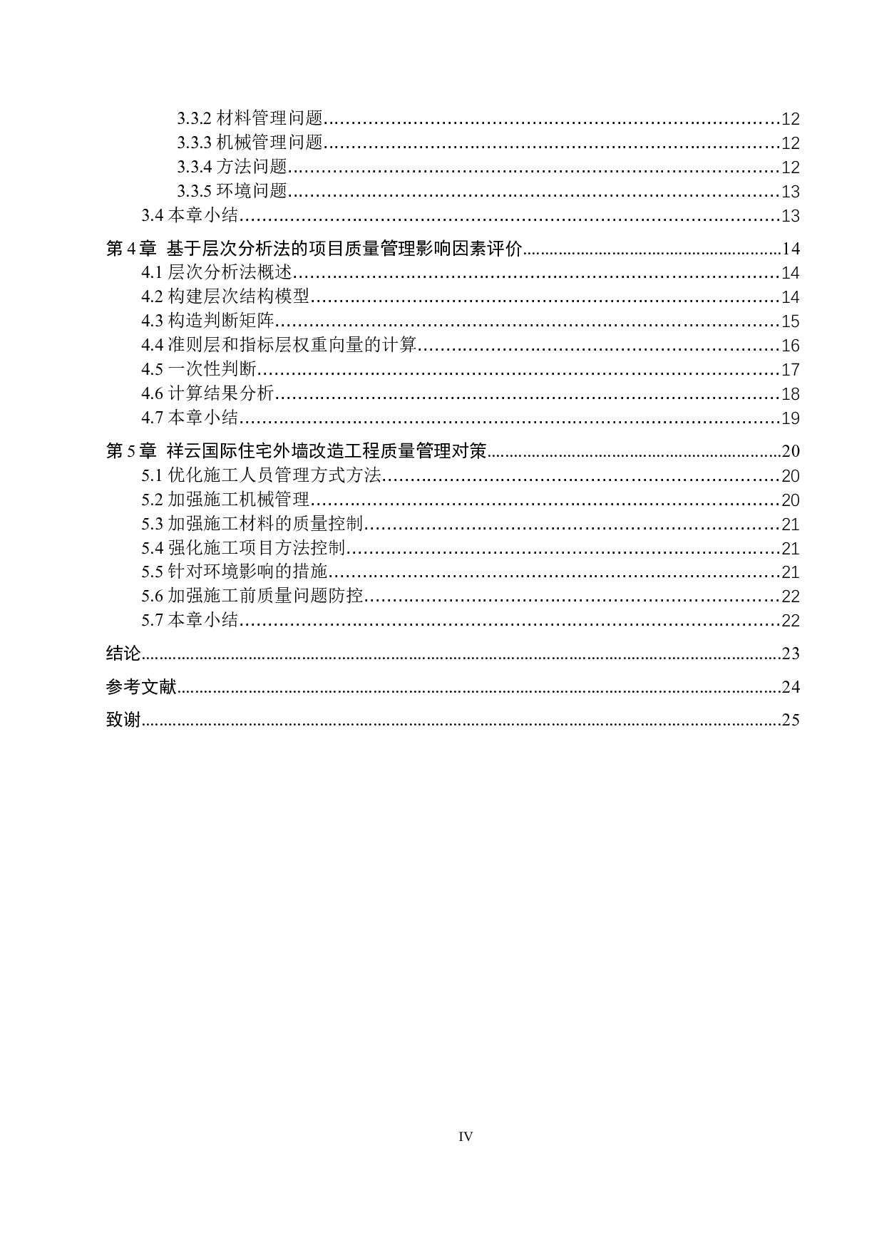 祥云国际外墙改造工程质量管理研究-13321字.docx 第4页