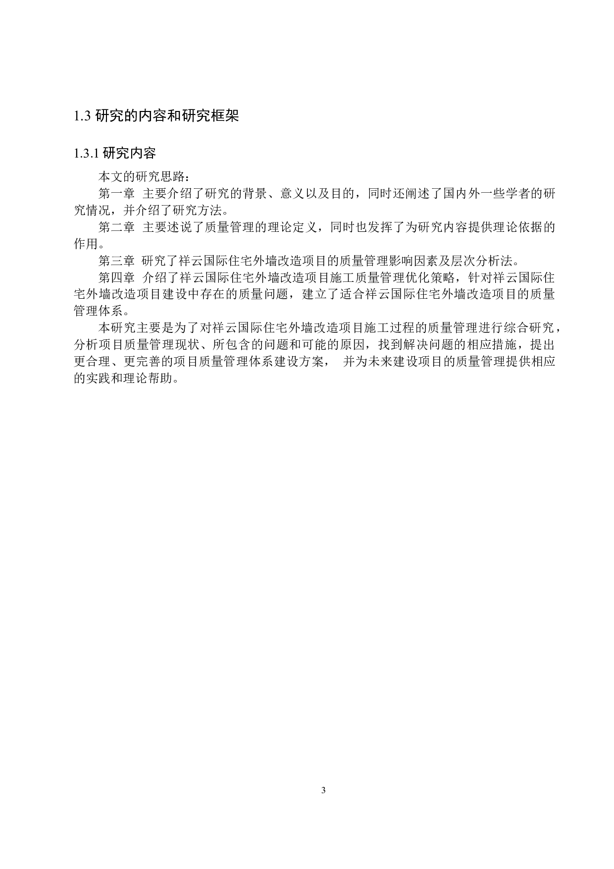 祥云国际外墙改造工程质量管理研究-13321字.docx 第7页