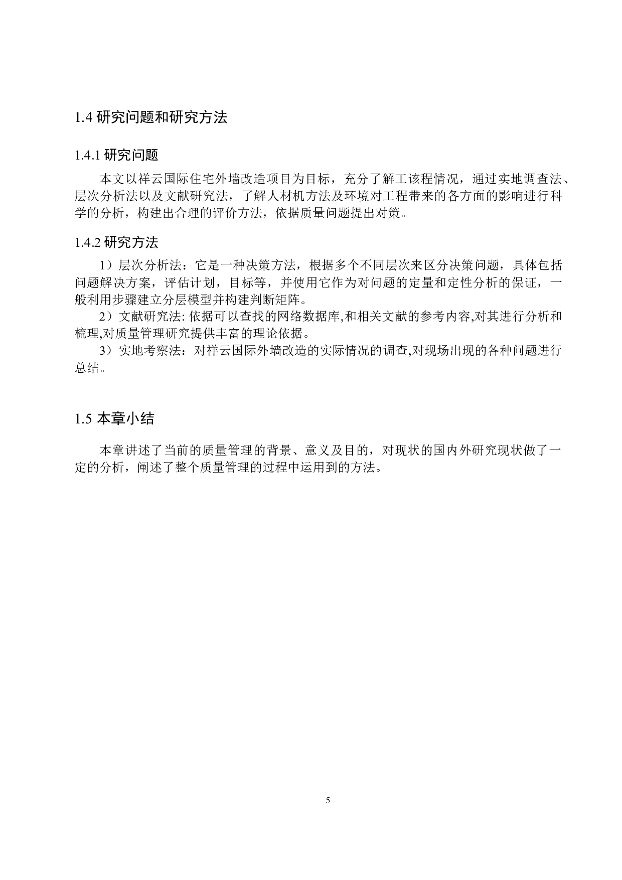 祥云国际外墙改造工程质量管理研究-13321字.docx 第9页