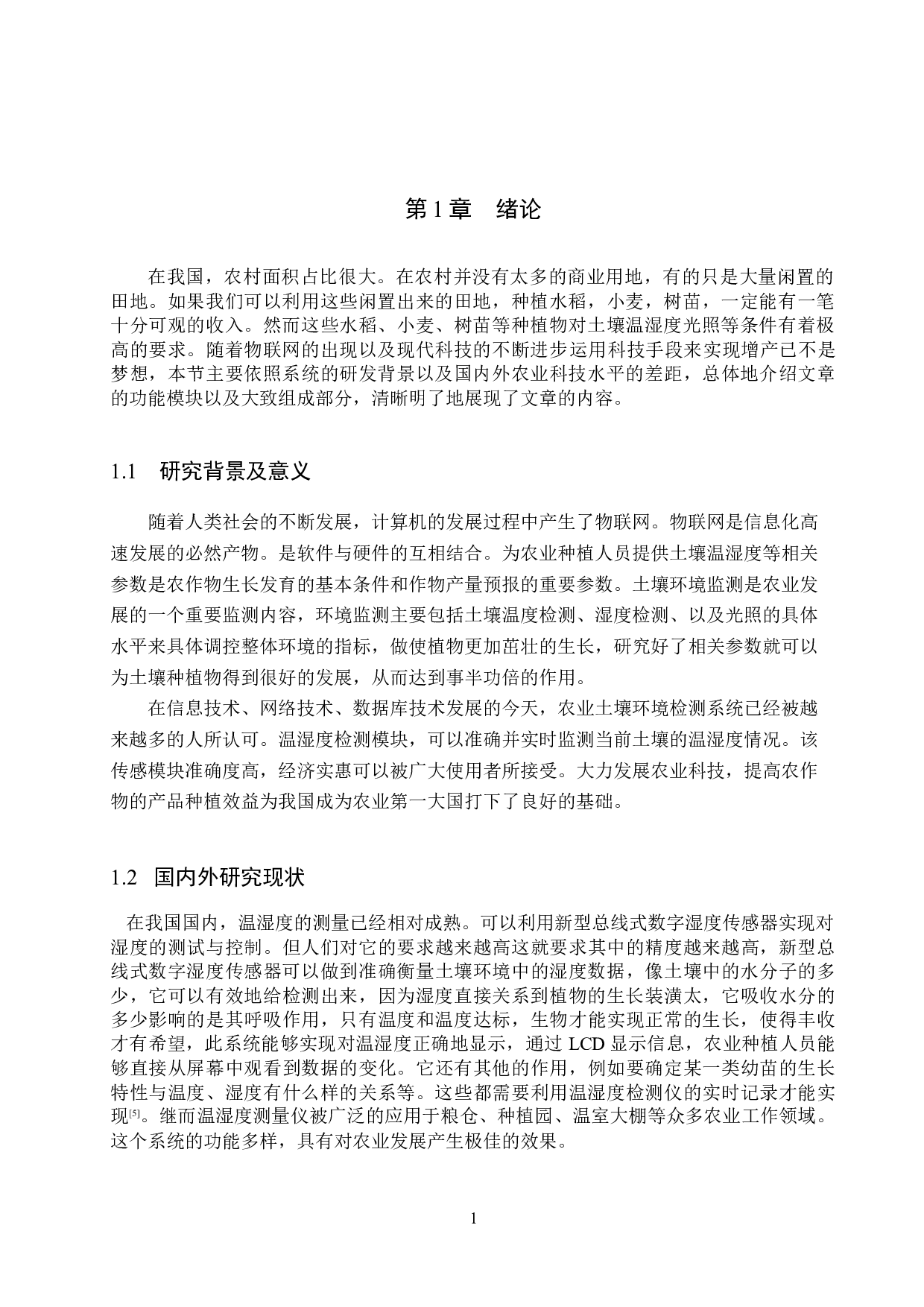 基于51单片机的农业土壤环境检测系统的设计与实现-15844字.docx 第6页