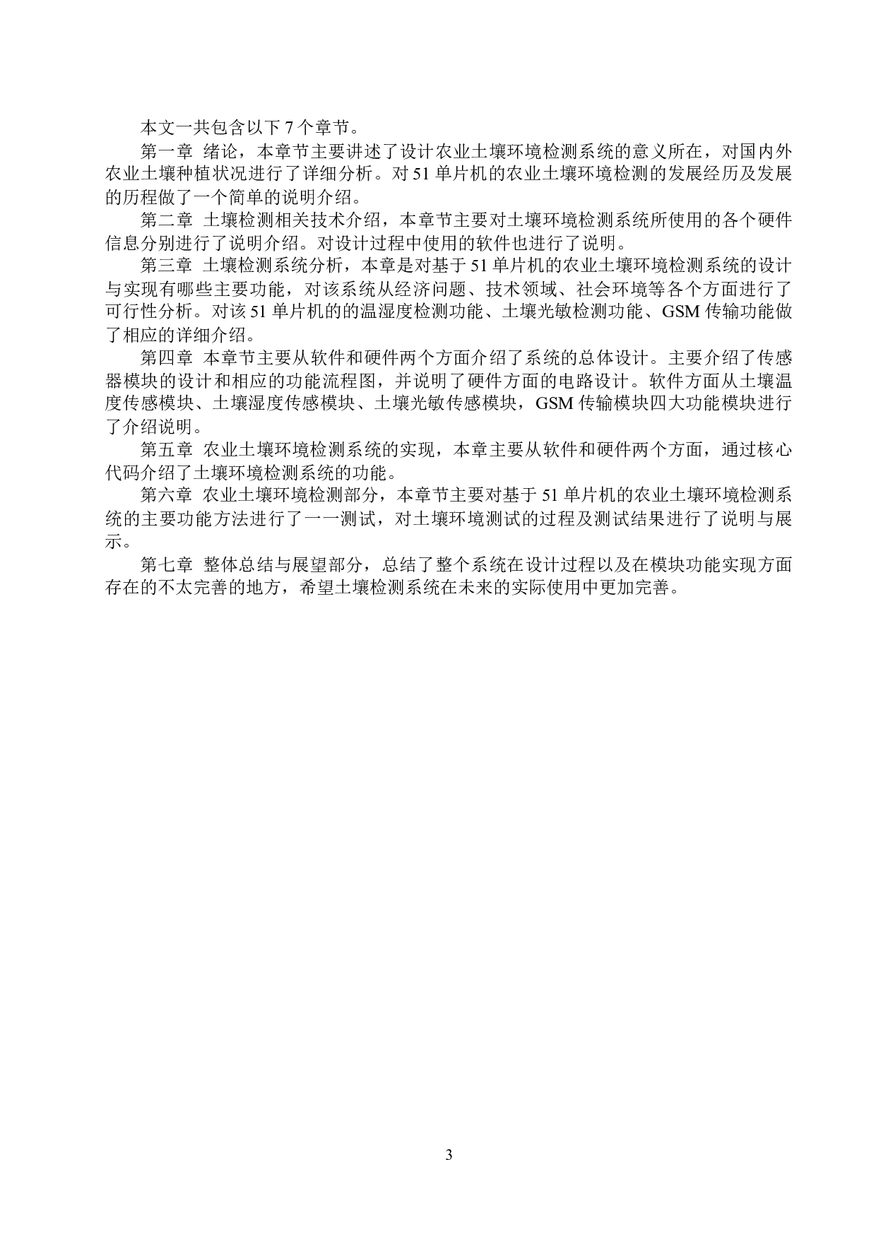 基于51单片机的农业土壤环境检测系统的设计与实现-15844字.docx 第8页