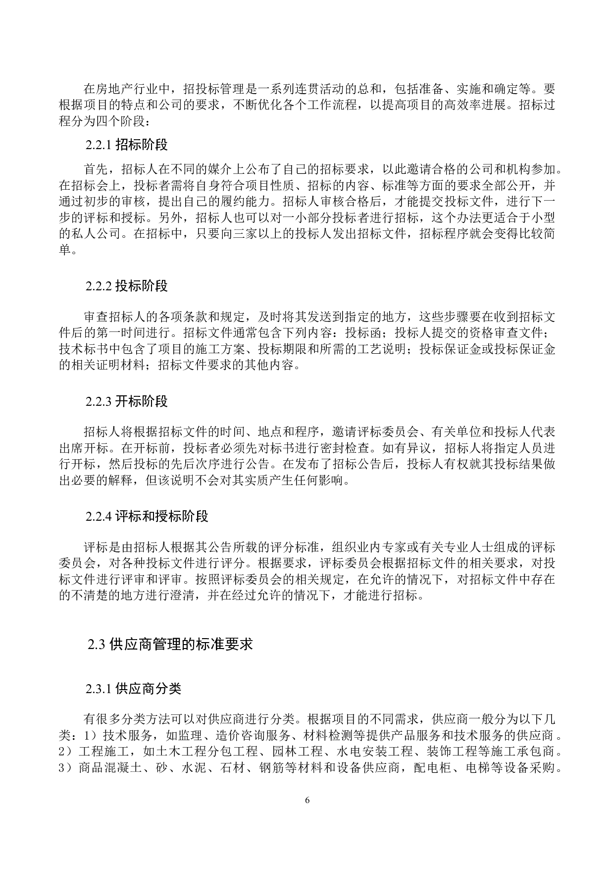 北京岭秀项目招标管理研究-14685字.docx 第10页