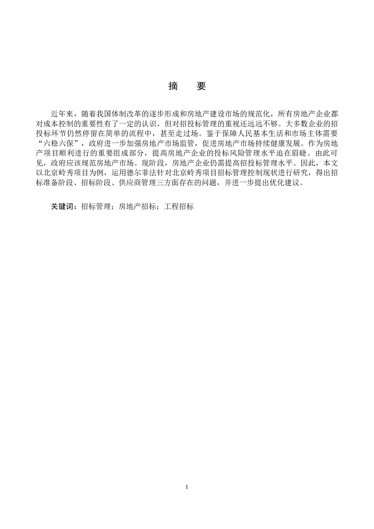 北京岭秀项目招标管理研究-14685字.docx 第1页