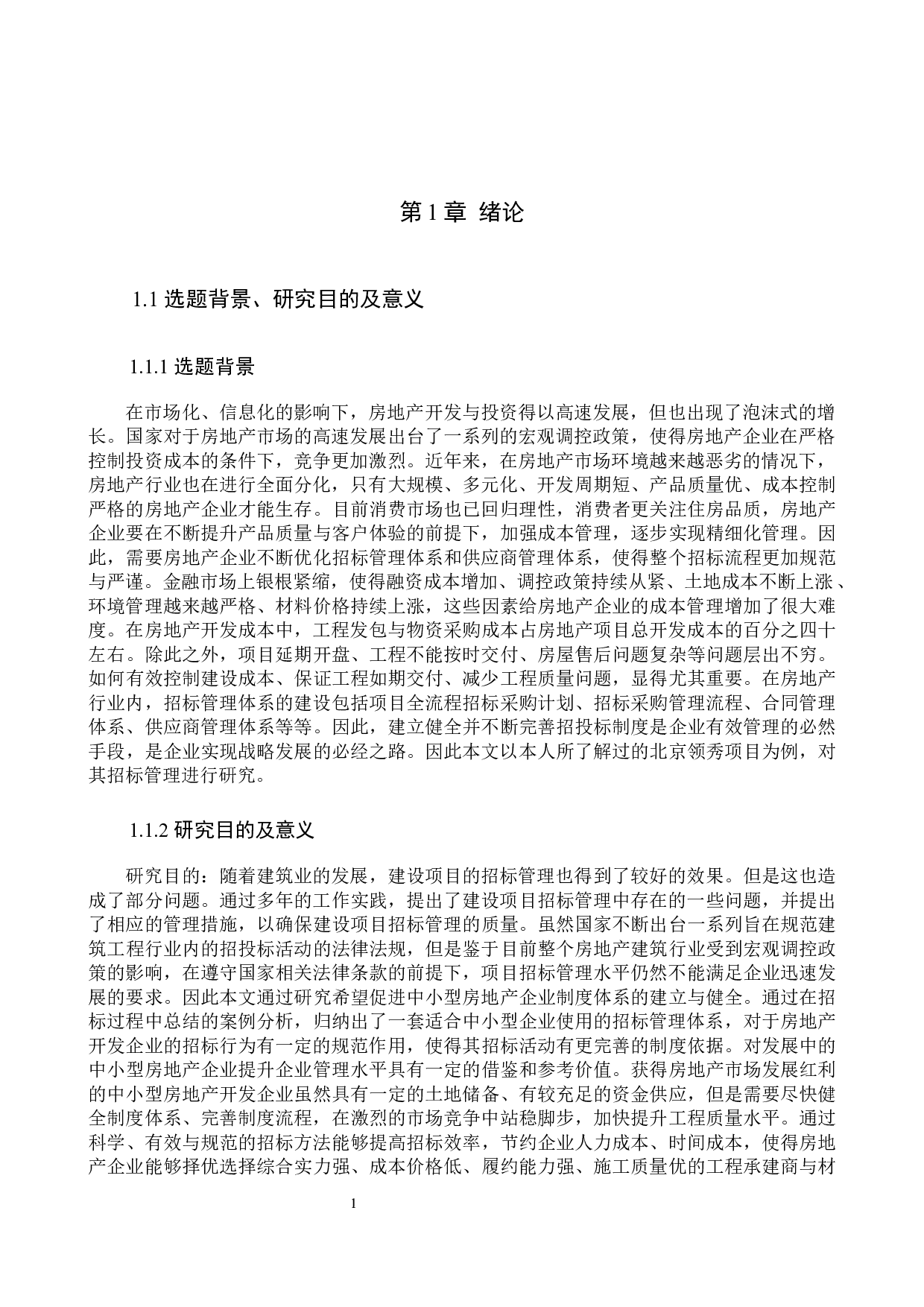 北京岭秀项目招标管理研究-14685字.docx 第5页