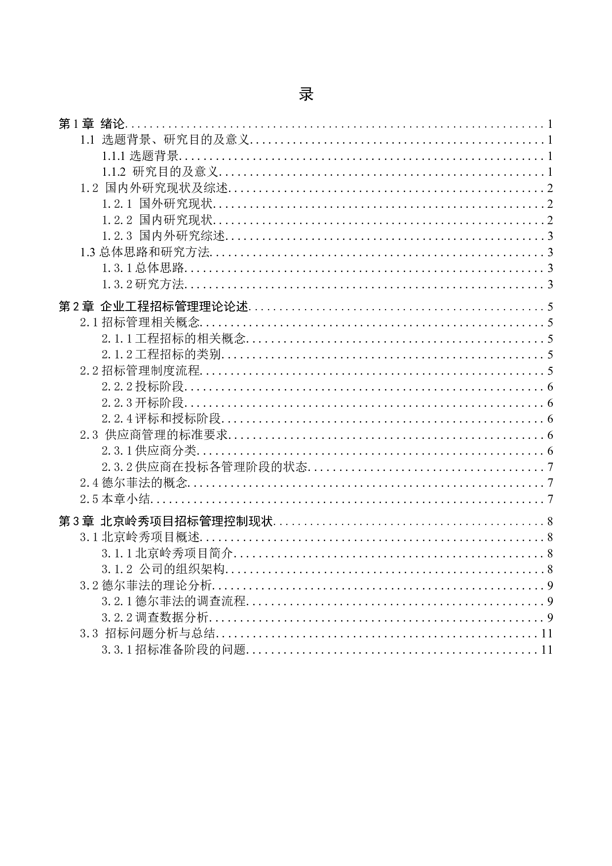 北京岭秀项目招标管理研究-14685字.docx 第3页