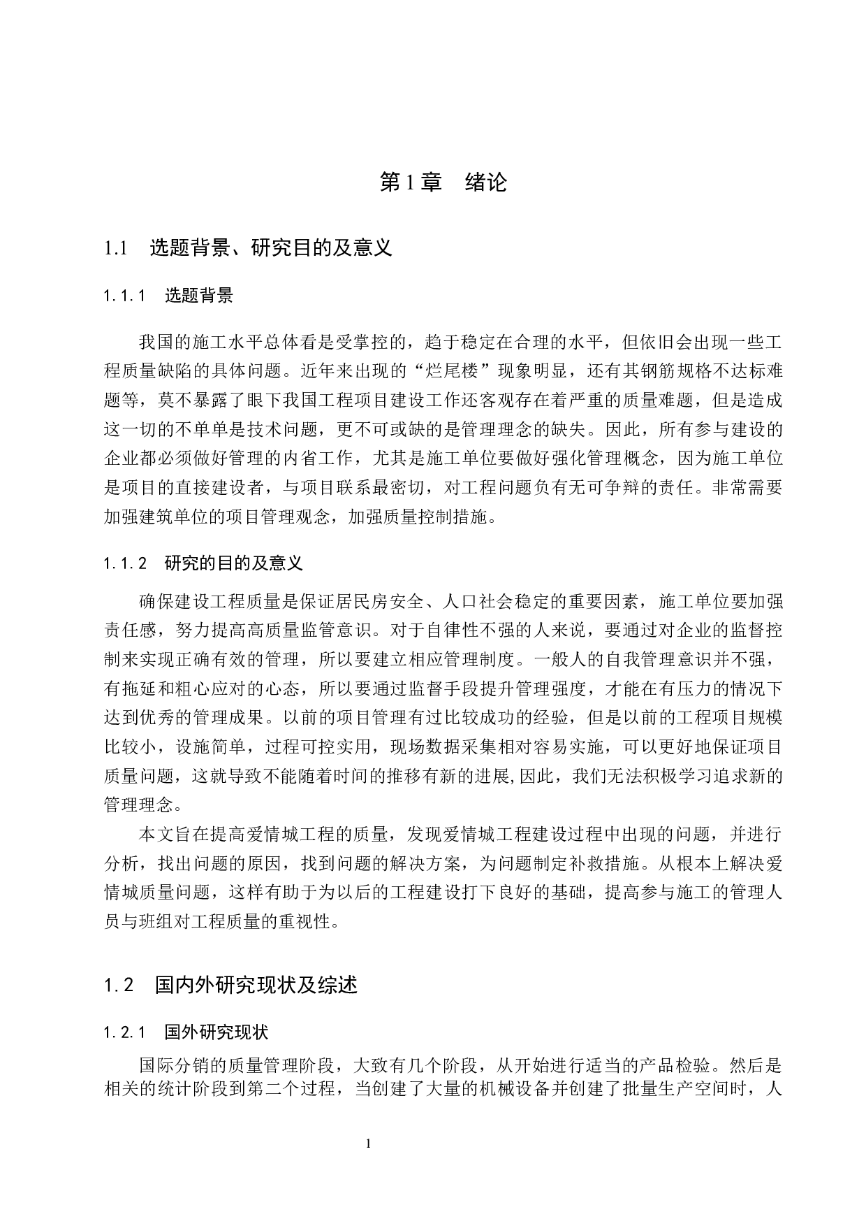 保定市爱情城工程质量管理研究-15334字.docx 第6页