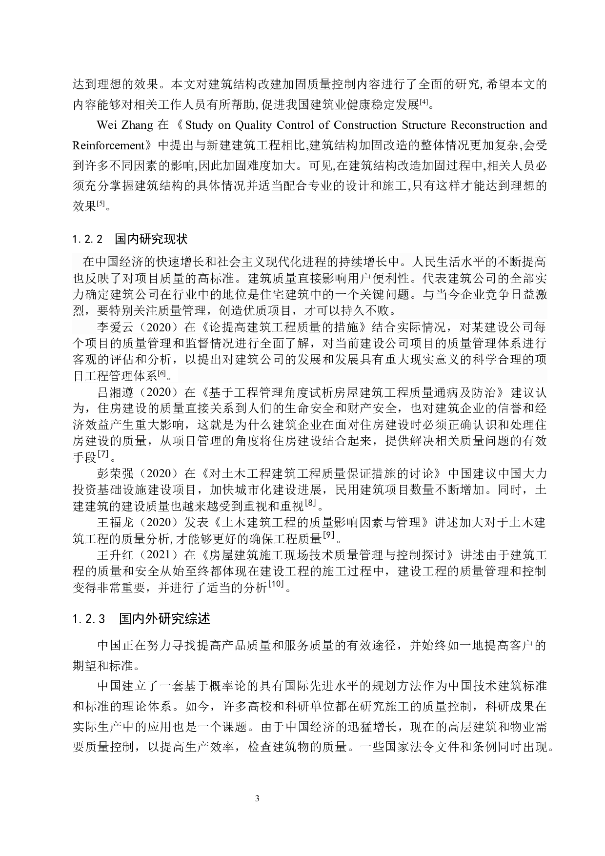 保定市爱情城工程质量管理研究-15334字.docx 第8页