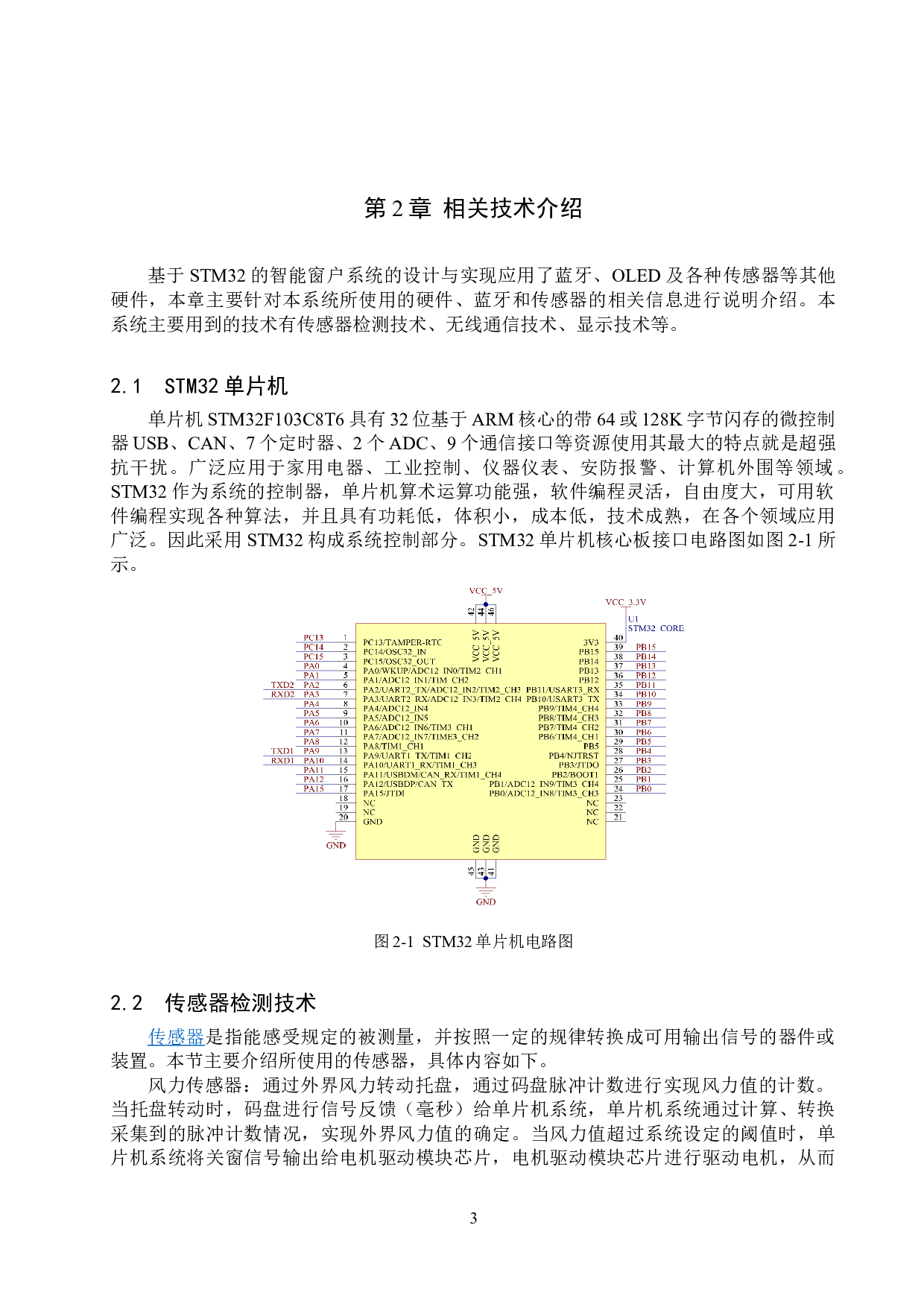 基于STM32单片机的智能窗户系统的设计与实现-12426字.doc 第7页