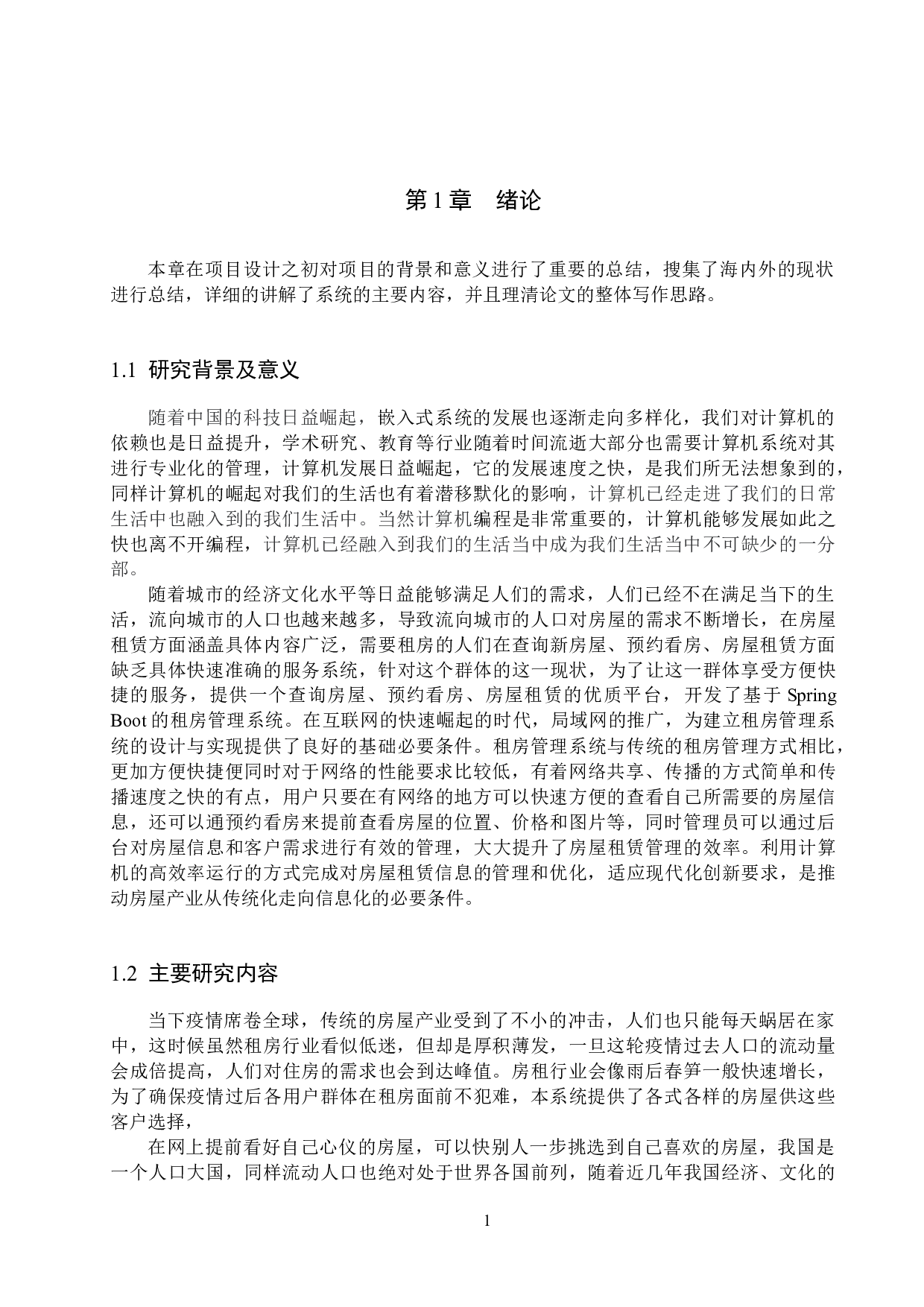 基于Spring Boot的租房管理系统的设计与实现-13112字.docx 第6页