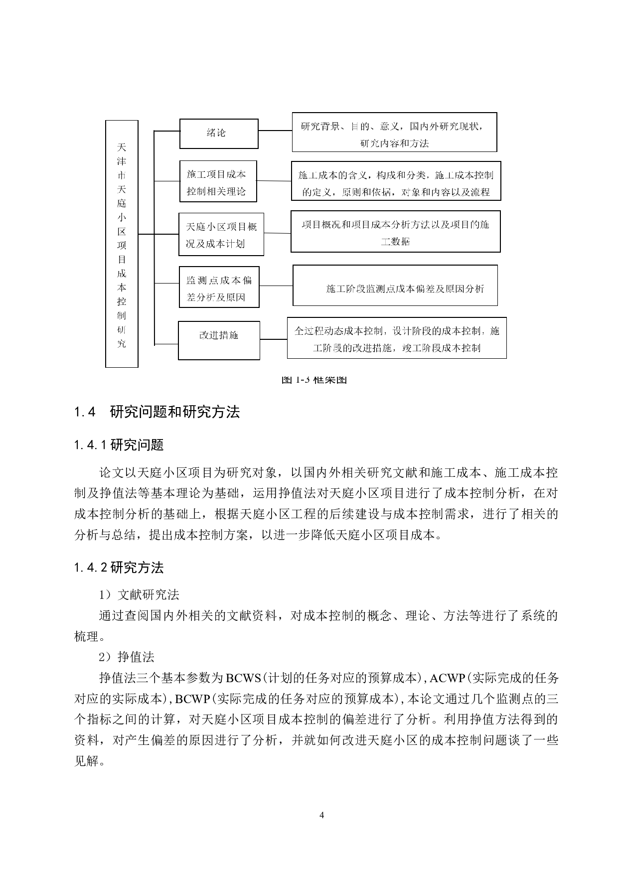 天津市天庭小区项目成本控制研究-16460字.docx 第8页