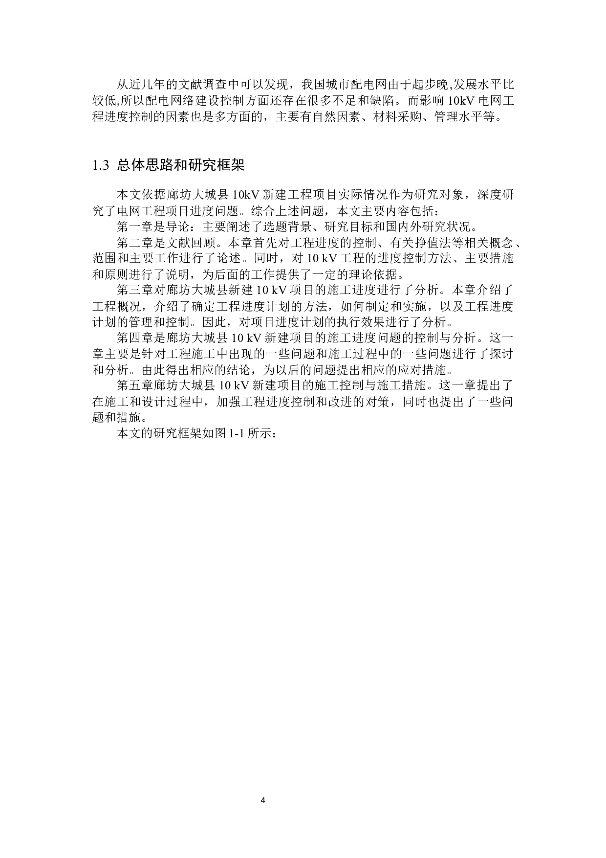 廊坊大城县10kv新建工程进度控制研究-16715字.docx 第8页