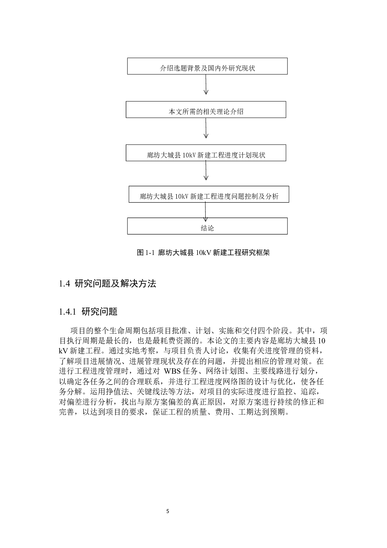 廊坊大城县10kv新建工程进度控制研究-16715字.docx 第9页
