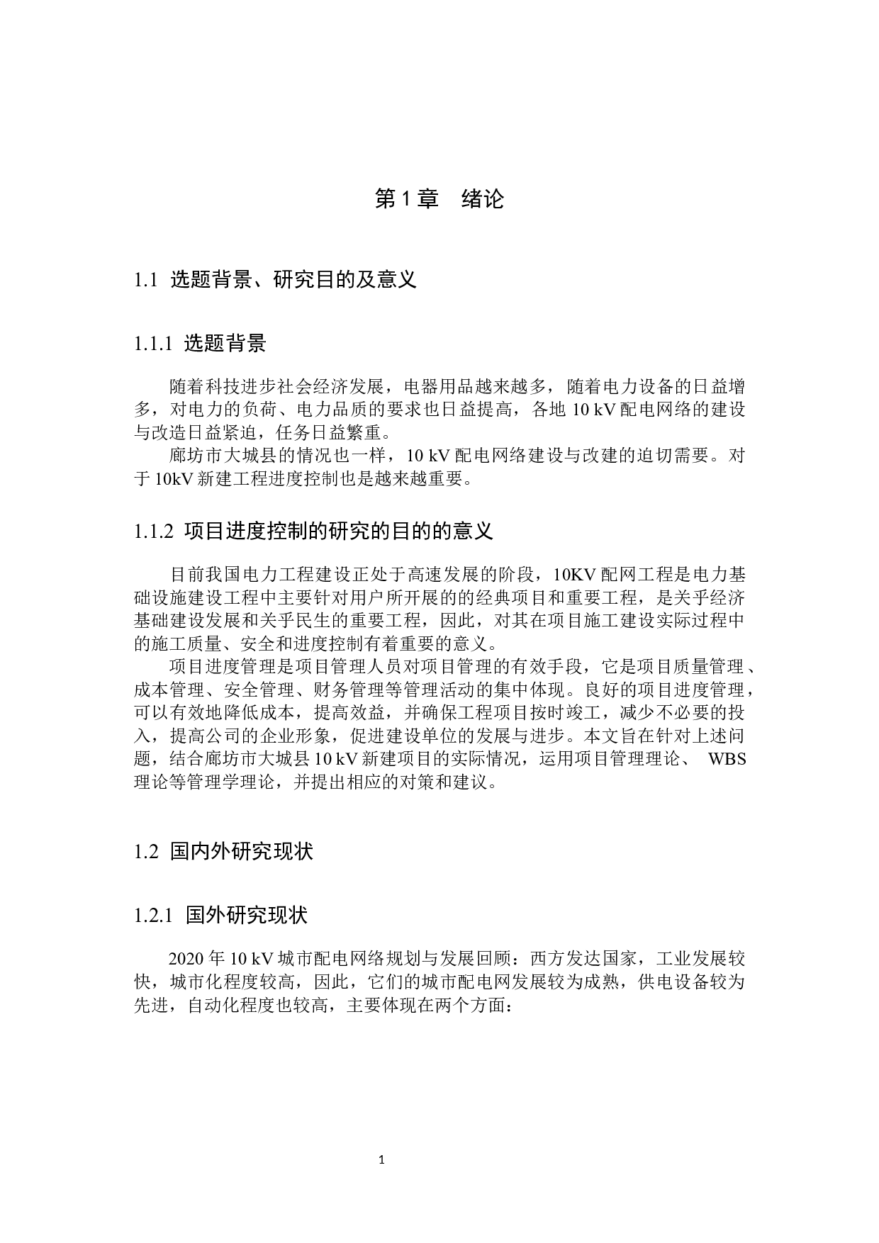 廊坊大城县10kv新建工程进度控制研究-16715字.docx 第5页