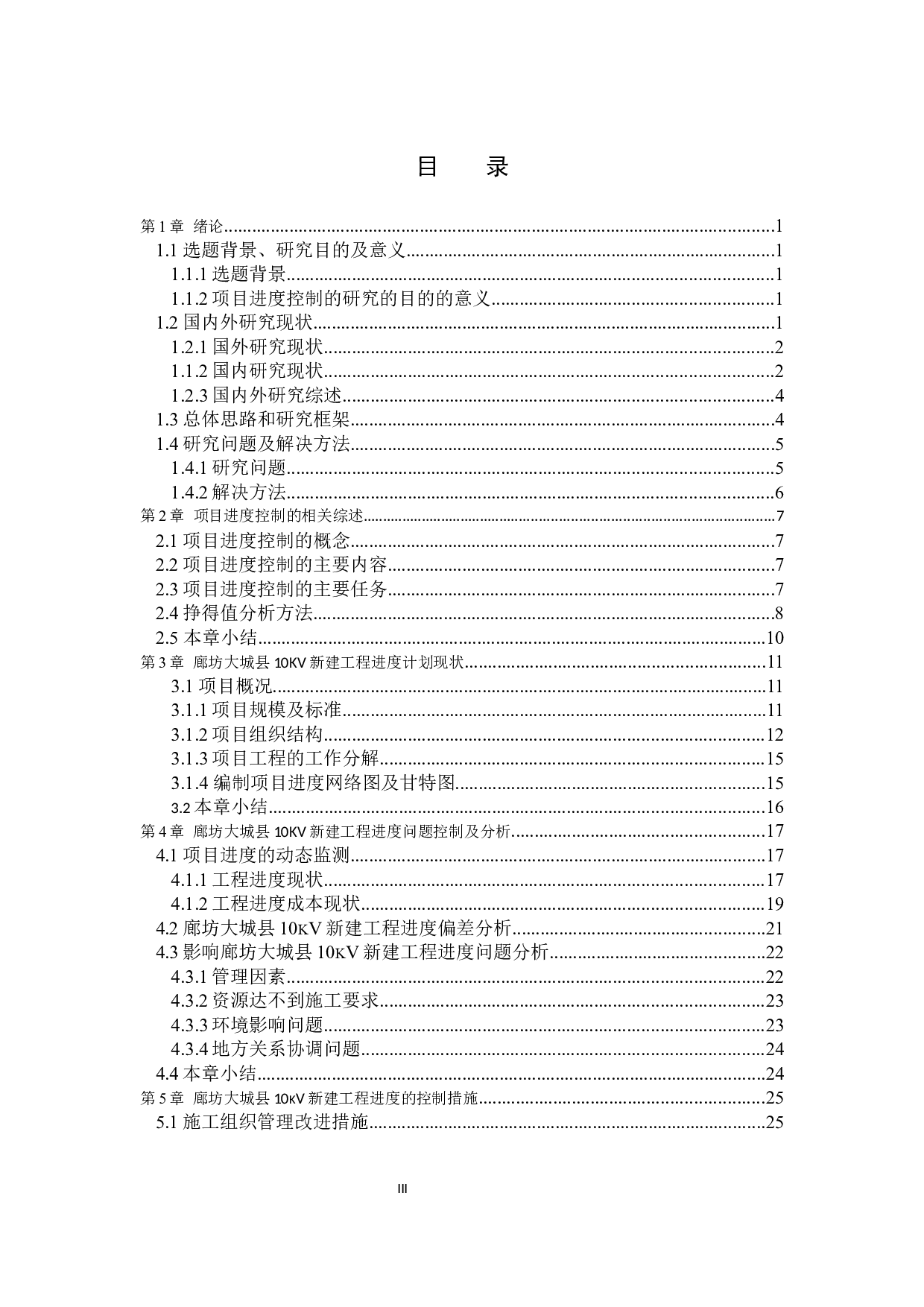 廊坊大城县10kv新建工程进度控制研究-16715字.docx 第3页