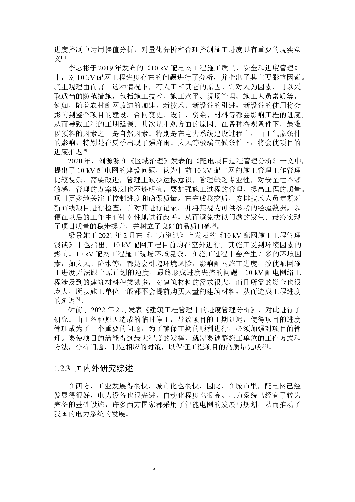 廊坊大城县10kv新建工程进度控制研究-16715字.docx 第7页