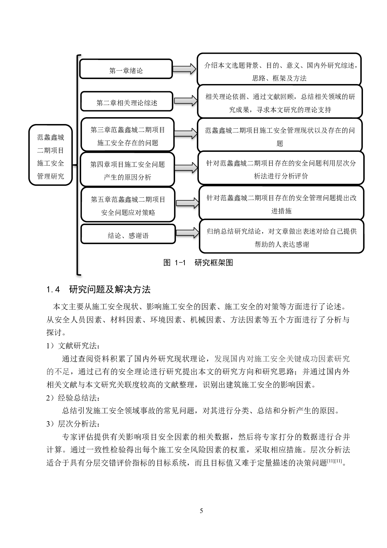 范蠡鑫城二期项目施工安全管理研究-13982字.docx 第9页